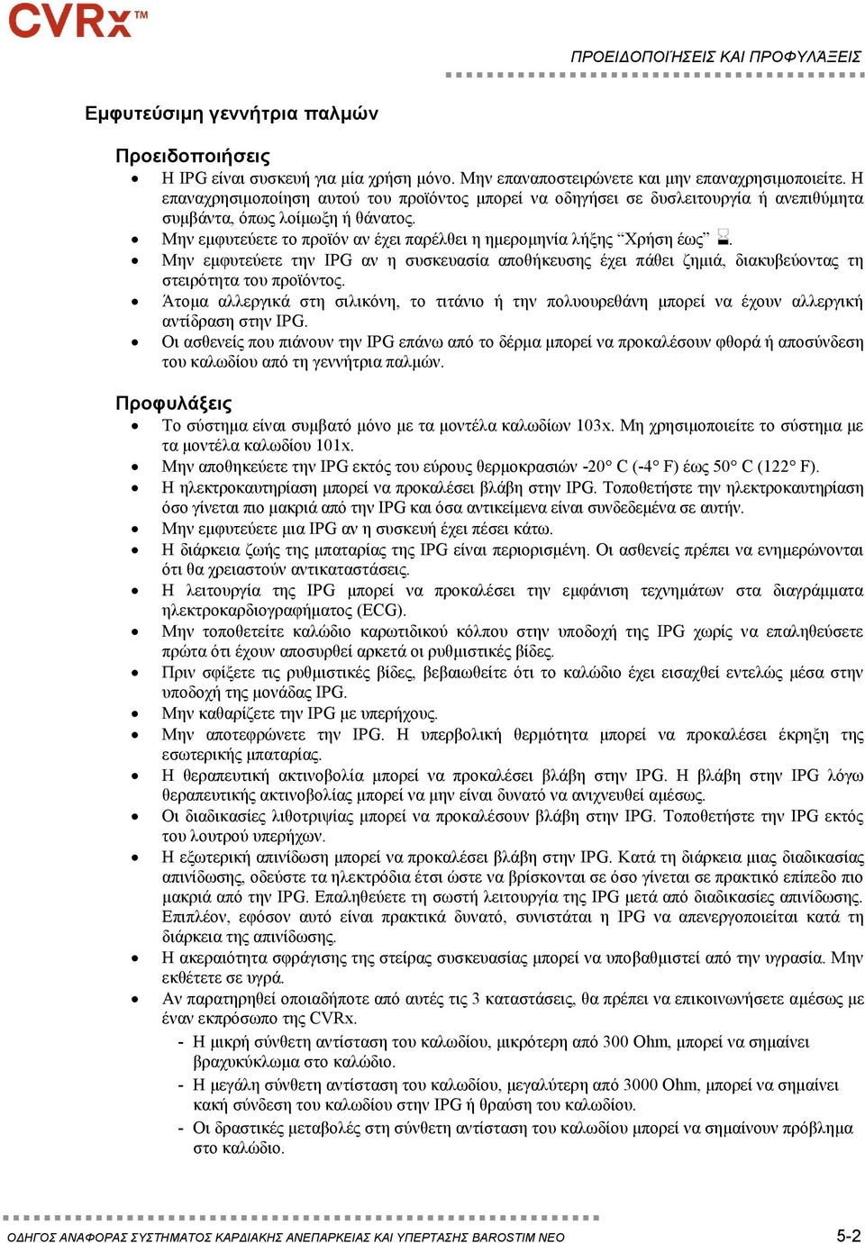 Μην εμφυτεύετε την IPG αν η συσκευασία αποθήκευσης έχει πάθει ζημιά, διακυβεύοντας τη στειρότητα του προϊόντος.