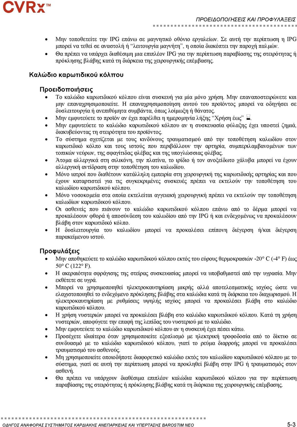 Θα πρέπει να υπάρχει διαθέσιμη μια επιπλέον IPG για την περίπτωση παραβίασης της στειρότητας ή πρόκλησης βλάβης κατά τη διάρκεια της χειρουργικής επέμβασης.