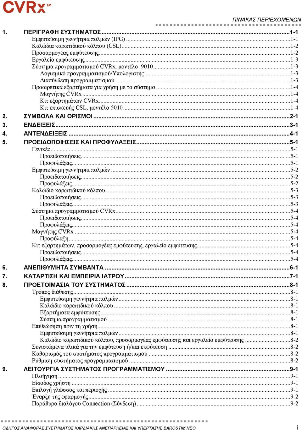 ..1-4 Κιτ εξαρτημάτων CVRx...1-4 Κιτ επισκευής CSL, μοντέλο 5010...1-4 2. ΣΥΜΒΟΛΑ ΚΑΙ ΟΡΙΣΜΟΙ...2-1 3. ΕΝΔΕΙΞΕΙΣ...3-1 4. ΑΝΤΕΝΔΕΙΞΕΙΣ...4-1 5. ΠΡΟΕΙΔΟΠΟΙΗΣΕΙΣ ΚΑΙ ΠΡΟΦΥΛΑΞΕΙΣ...5-1 Γενικές.