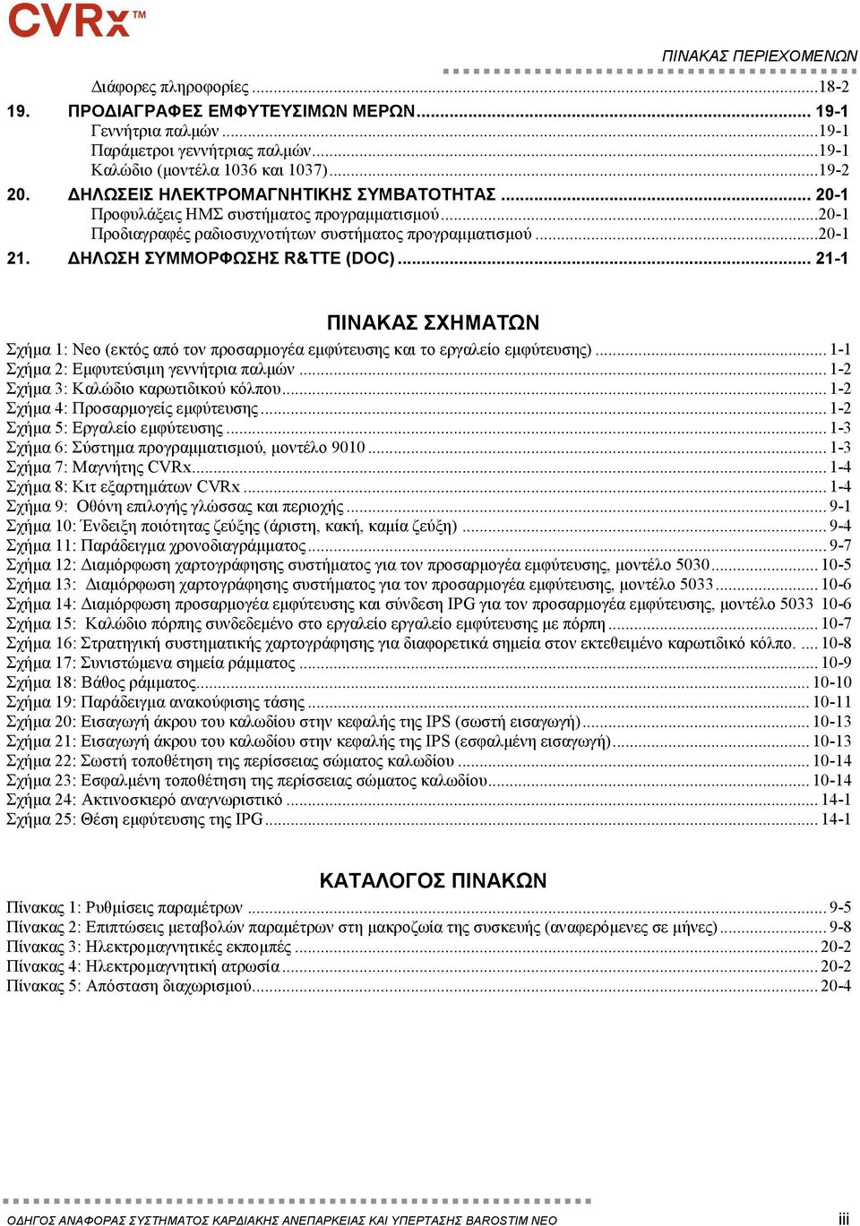 .. 21-1 ΠΙΝΑΚΑΣ ΣΧΗΜΑΤΩΝ Σχήμα 1: Neo (εκτός από τον προσαρμογέα εμφύτευσης και το εργαλείο εμφύτευσης)... 1-1 Σχήμα 2: Εμφυτεύσιμη γεννήτρια παλμών... 1-2 Σχήμα 3: Καλώδιο καρωτιδικού κόλπου.