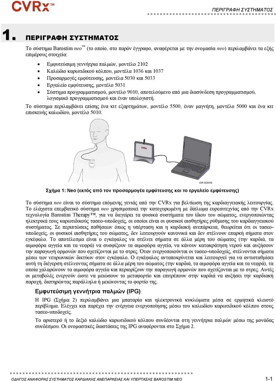 καρωτιδικού κόλπου, μοντέλα 1036 και 1037 Προσαρμογές εμφύτευσης, μοντέλα 5030 και 5033 Εργαλείο εμφύτευσης, μοντέλο 5031 Σύστημα προγραμματισμού, μοντέλο 9010, αποτελούμενο από μια διασύνδεση