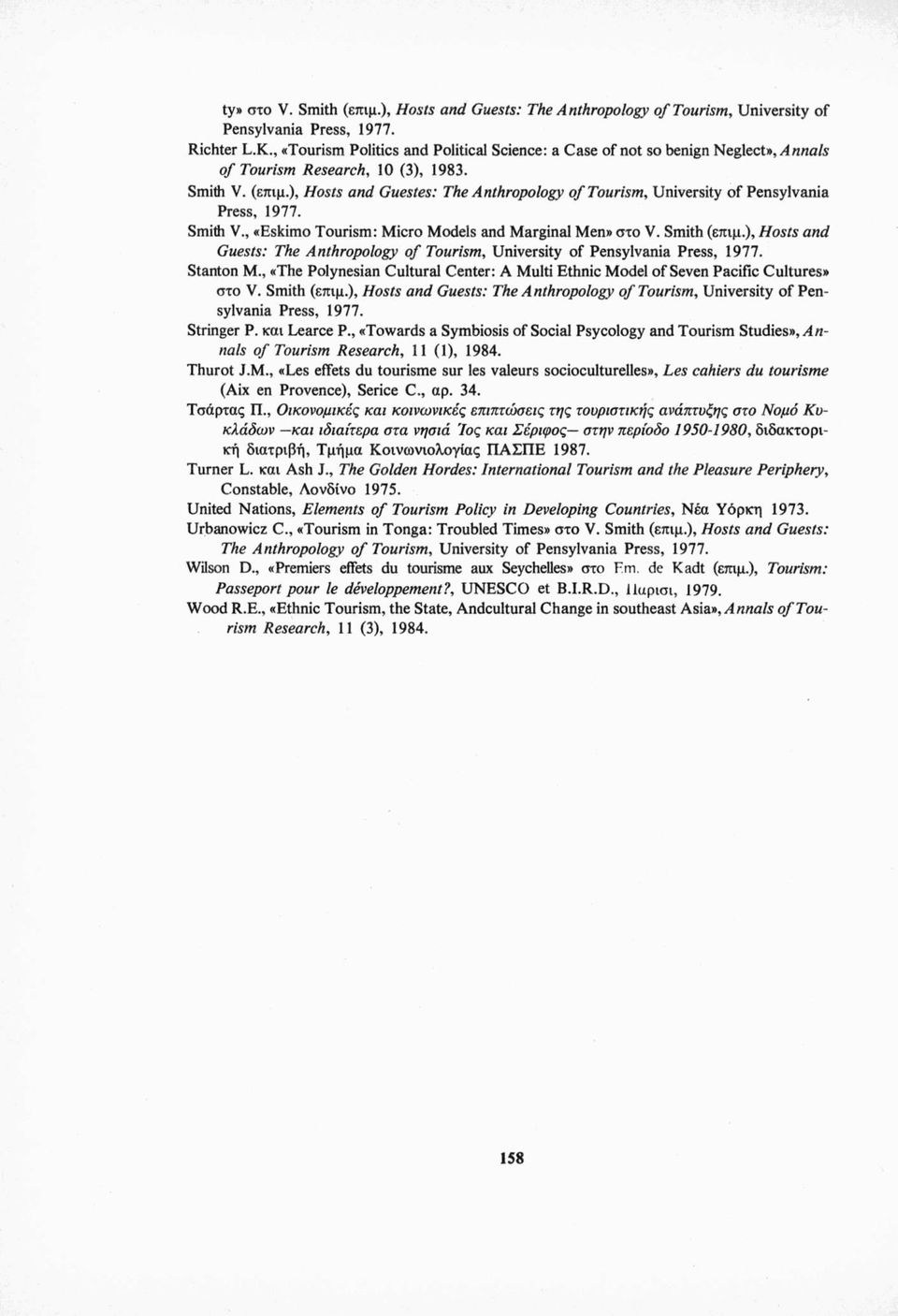 ), Hosts and Guestes: The Anthropology of Tourism, University of Pensylvania Press, 1977. Smith V., «Eskimo Tourism: Micro Models and Marginal Men» στο V. Smith (επιμ.