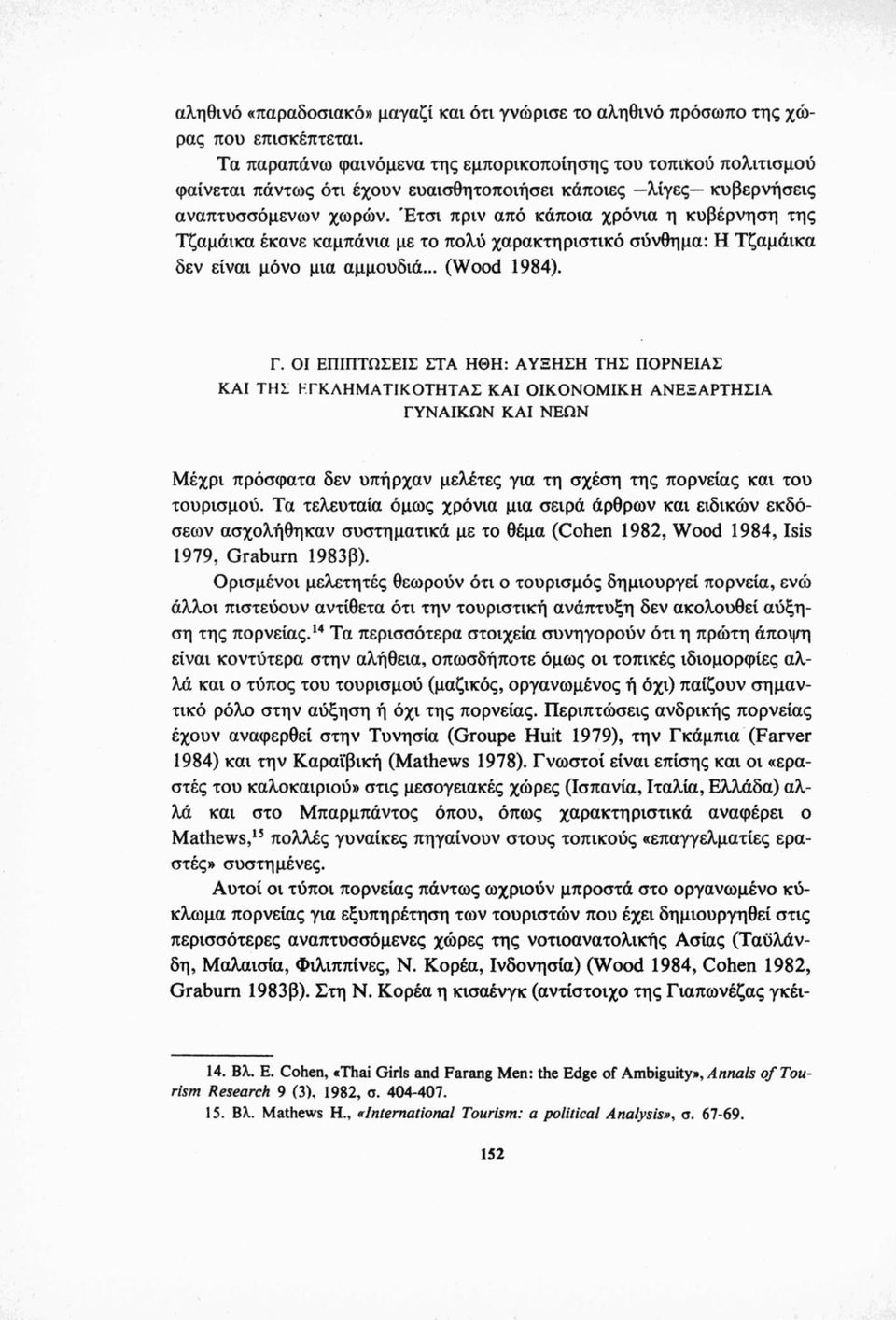 Έτσι πριν από κάποια χρόνια η κυβέρνηση της Τζαμάικα έκανε καμπάνια με το πολύ χαρακτηριστικό σύνθημα: Η Τζαμάικα δεν είναι μόνο μια αμμουδιά... (Wood 1984). Γ.