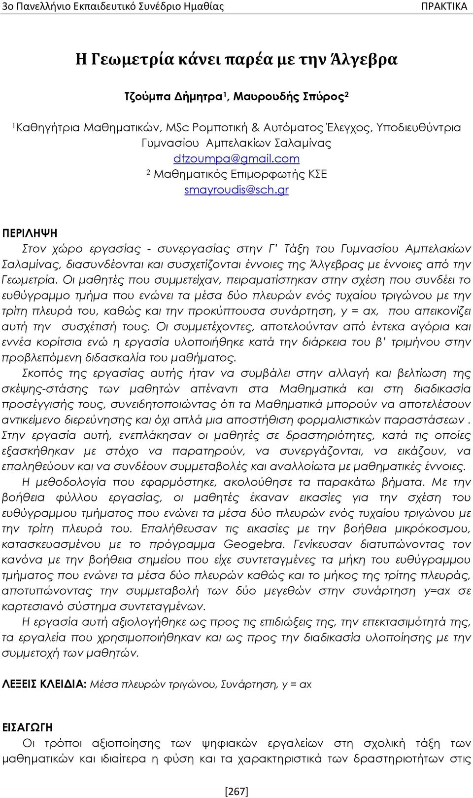 gr ΠΕΡΙΛΗΨΗ Στον χώρο εργασίας - συνεργασίας στην Γ Τάξη του Γυμνασίου Αμπελακίων Σαλαμίνας, διασυνδέονται και συσχετίζονται έννοιες της Άλγεβρας με έννοιες από την Γεωμετρία.