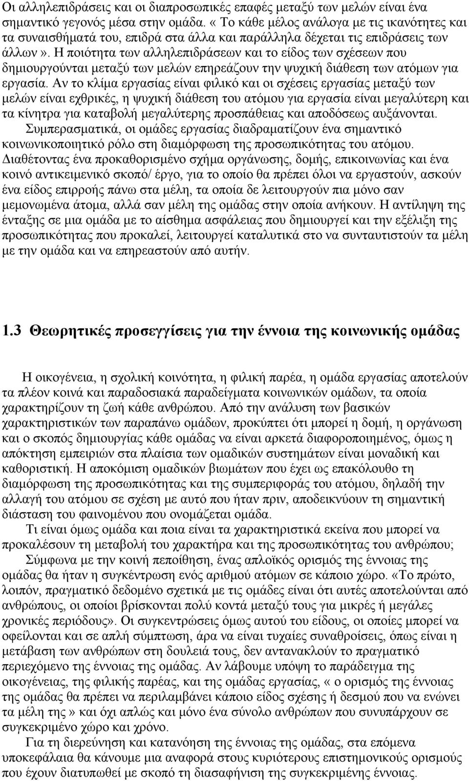 Η ποιότητα των αλληλεπιδράσεων και το είδος των σχέσεων που δημιουργούνται μεταξύ των μελών επηρεάζουν την ψυχική διάθεση των ατόμων για εργασία.