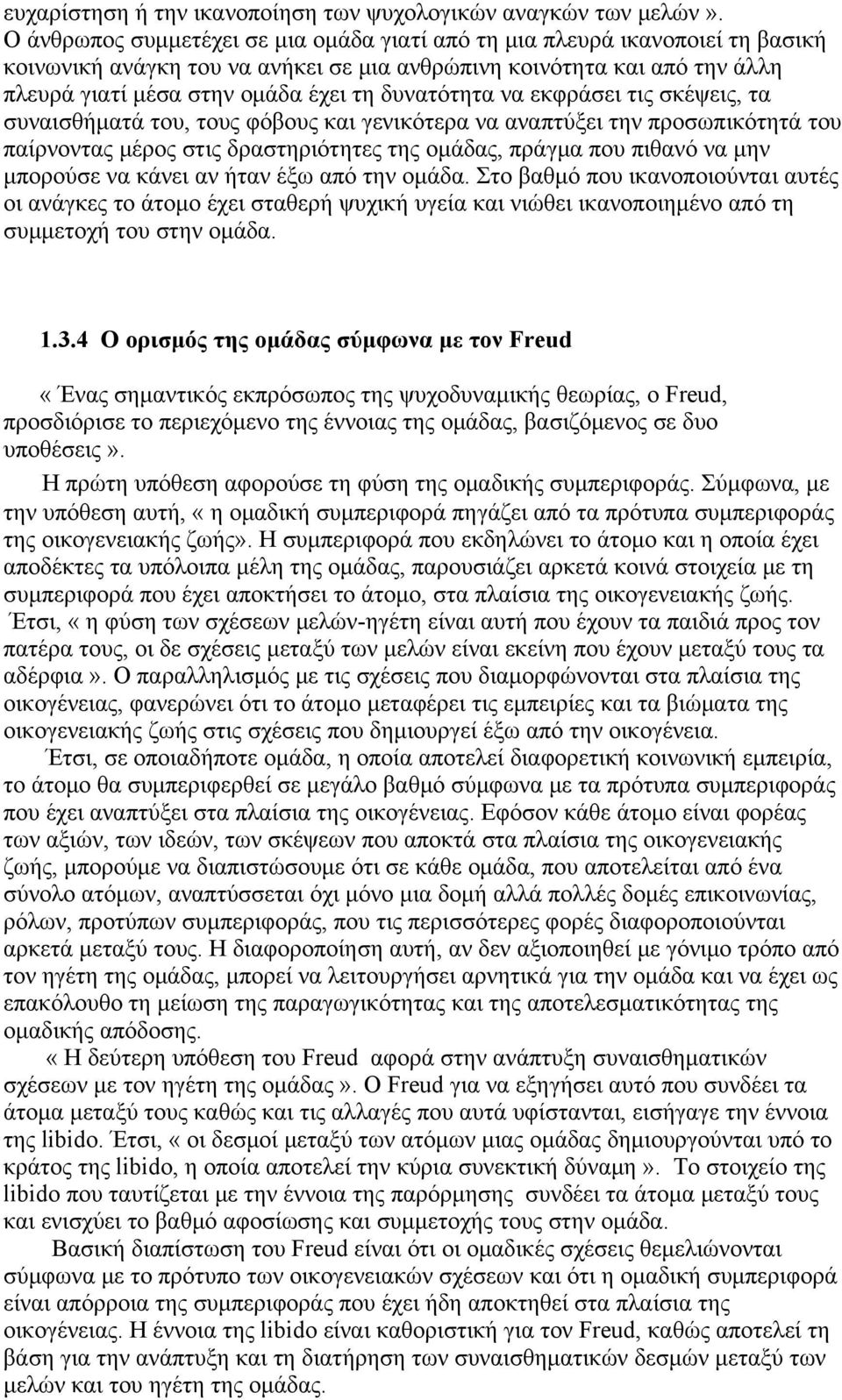 δυνατότητα να εκφράσει τις σκέψεις, τα συναισθήματά του, τους φόβους και γενικότερα να αναπτύξει την προσωπικότητά του παίρνοντας μέρος στις δραστηριότητες της ομάδας, πράγμα που πιθανό να μην