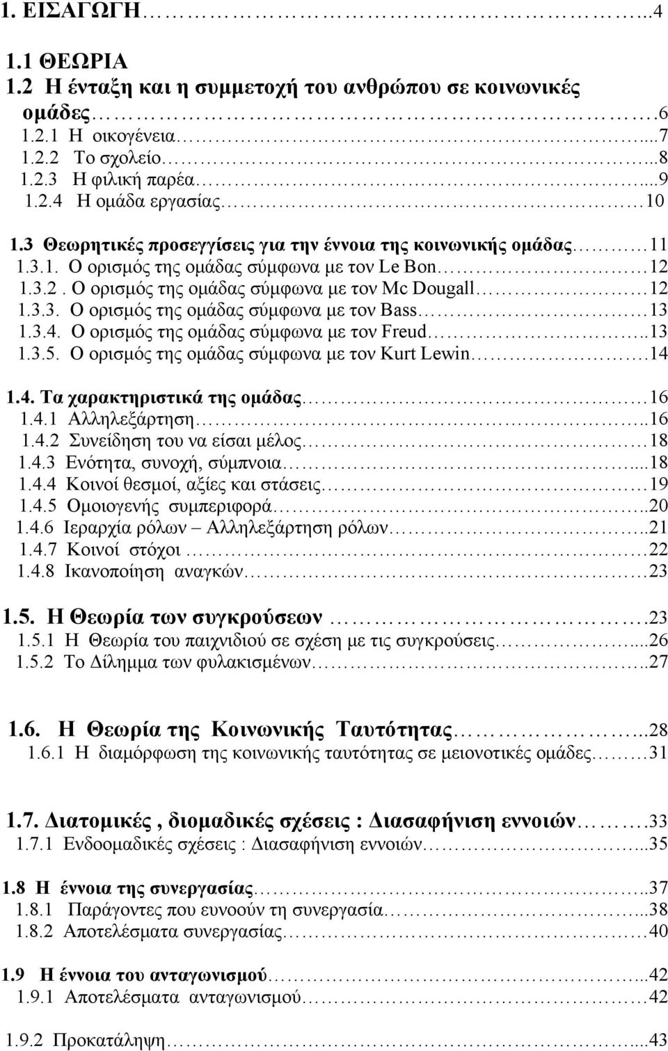 3.4. Ο ορισμός της ομάδας σύμφωνα με τον Freud..13 1.3.5. O ορισμός της ομάδας σύμφωνα με τον Kurt Lewin.14 1.4. Τα χαρακτηριστικά της ομάδας 16 1.4.1 Αλληλεξάρτηση..16 1.4.2 Συνείδηση του να είσαι μέλος 18 1.