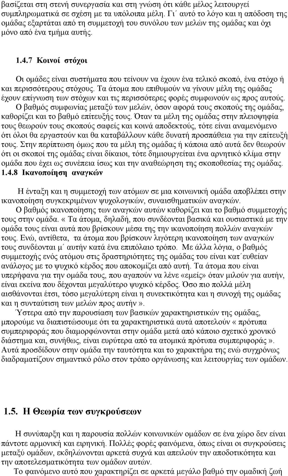 7 Κοινοί στόχοι Οι ομάδες είναι συστήματα που τείνουν να έχουν ένα τελικό σκοπό, ένα στόχο ή και περισσότερους στόχους.