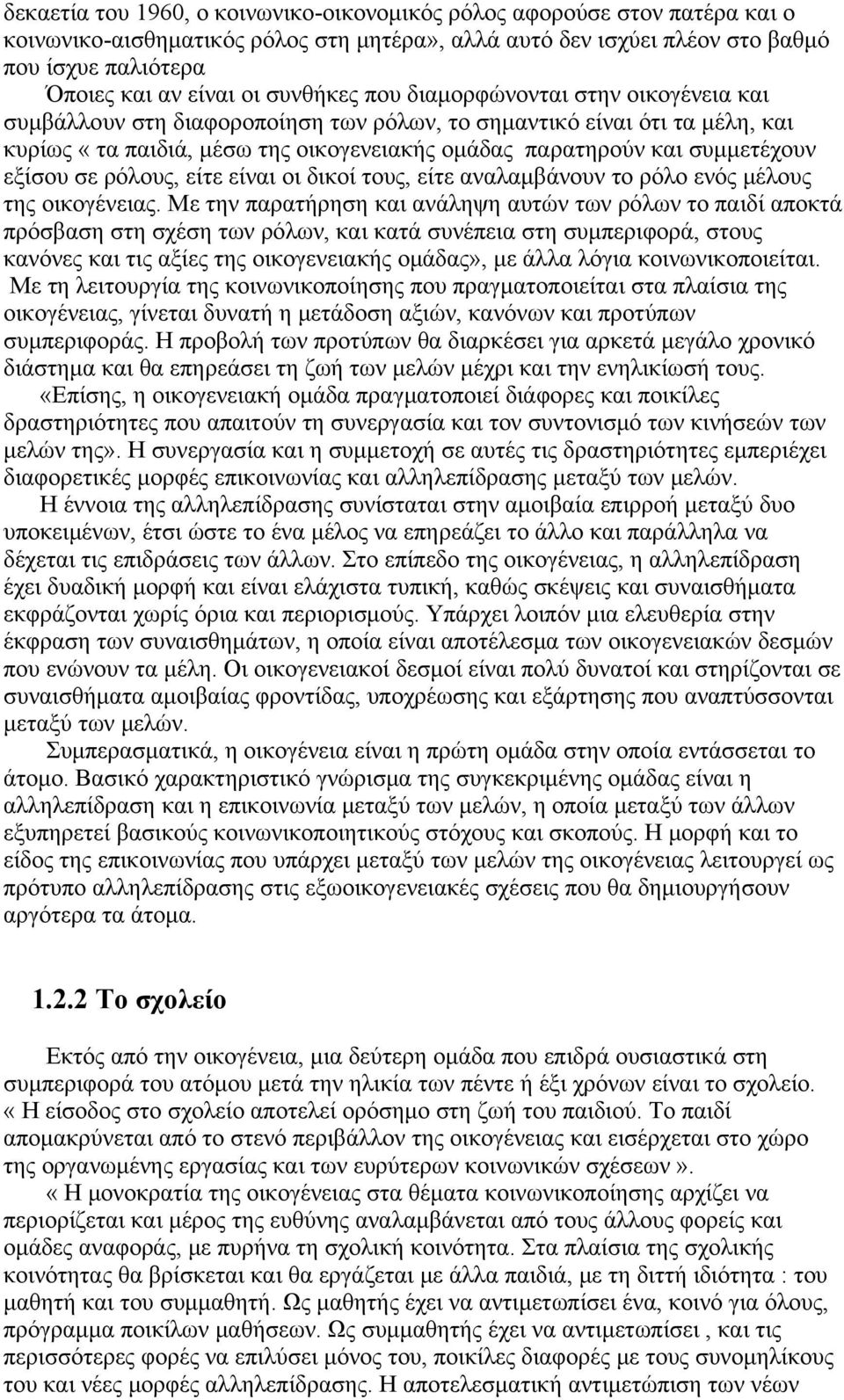 εξίσου σε ρόλους, είτε είναι οι δικοί τους, είτε αναλαμβάνουν το ρόλο ενός μέλους της οικογένειας.