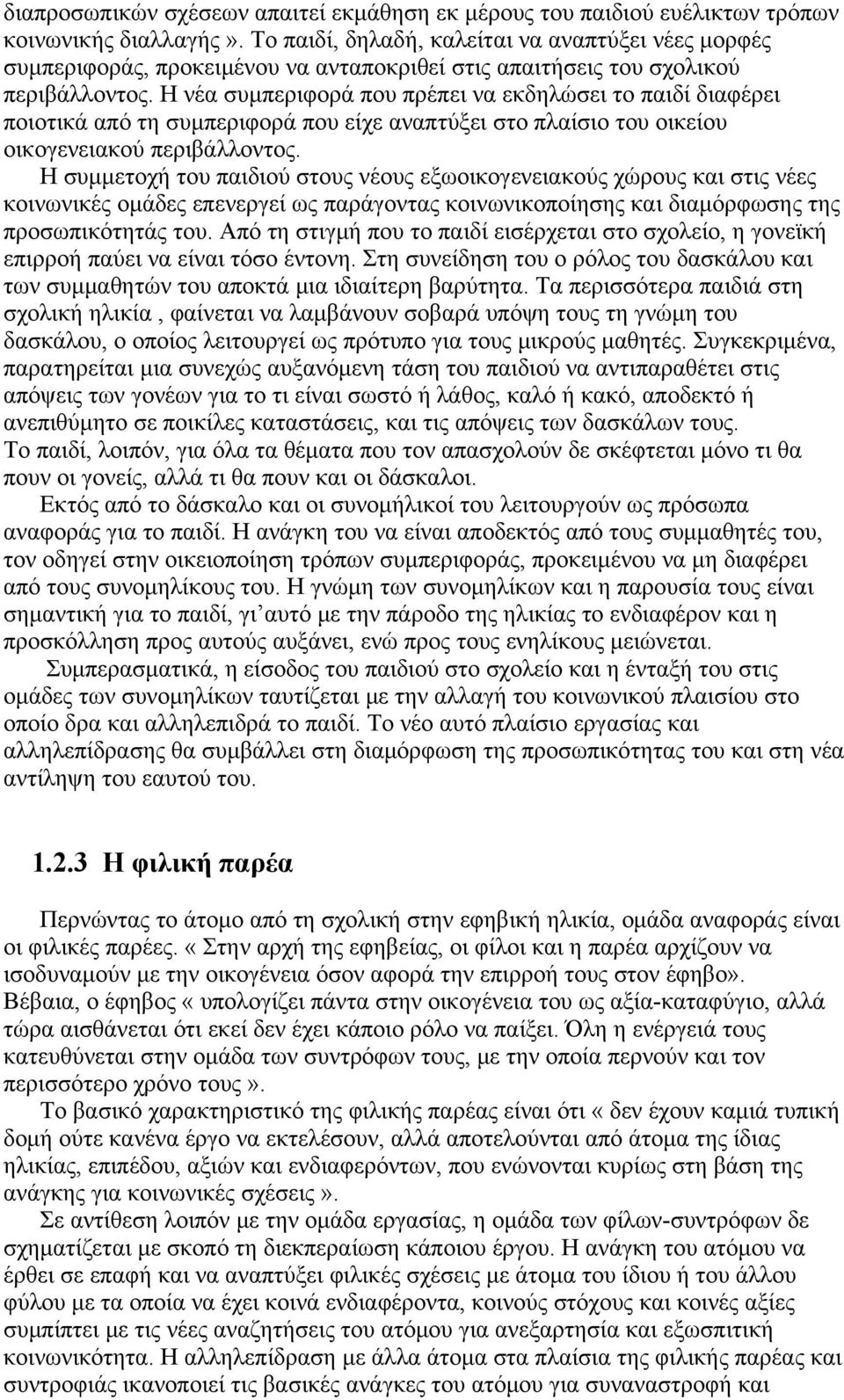 Η νέα συμπεριφορά που πρέπει να εκδηλώσει το παιδί διαφέρει ποιοτικά από τη συμπεριφορά που είχε αναπτύξει στο πλαίσιο του οικείου οικογενειακού περιβάλλοντος.