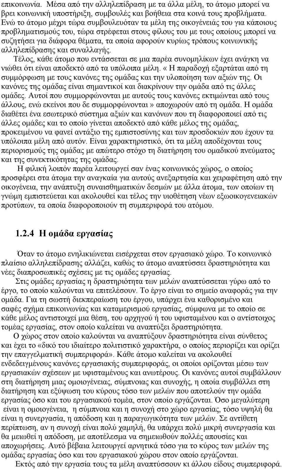 αφορούν κυρίως τρόπους κοινωνικής αλληλεπίδρασης και συναλλαγής. Τέλος, κάθε άτομο που εντάσσεται σε μια παρέα συνομηλίκων έχει ανάγκη να νιώθει ότι είναι αποδεκτό από τα υπόλοιπα μέλη.