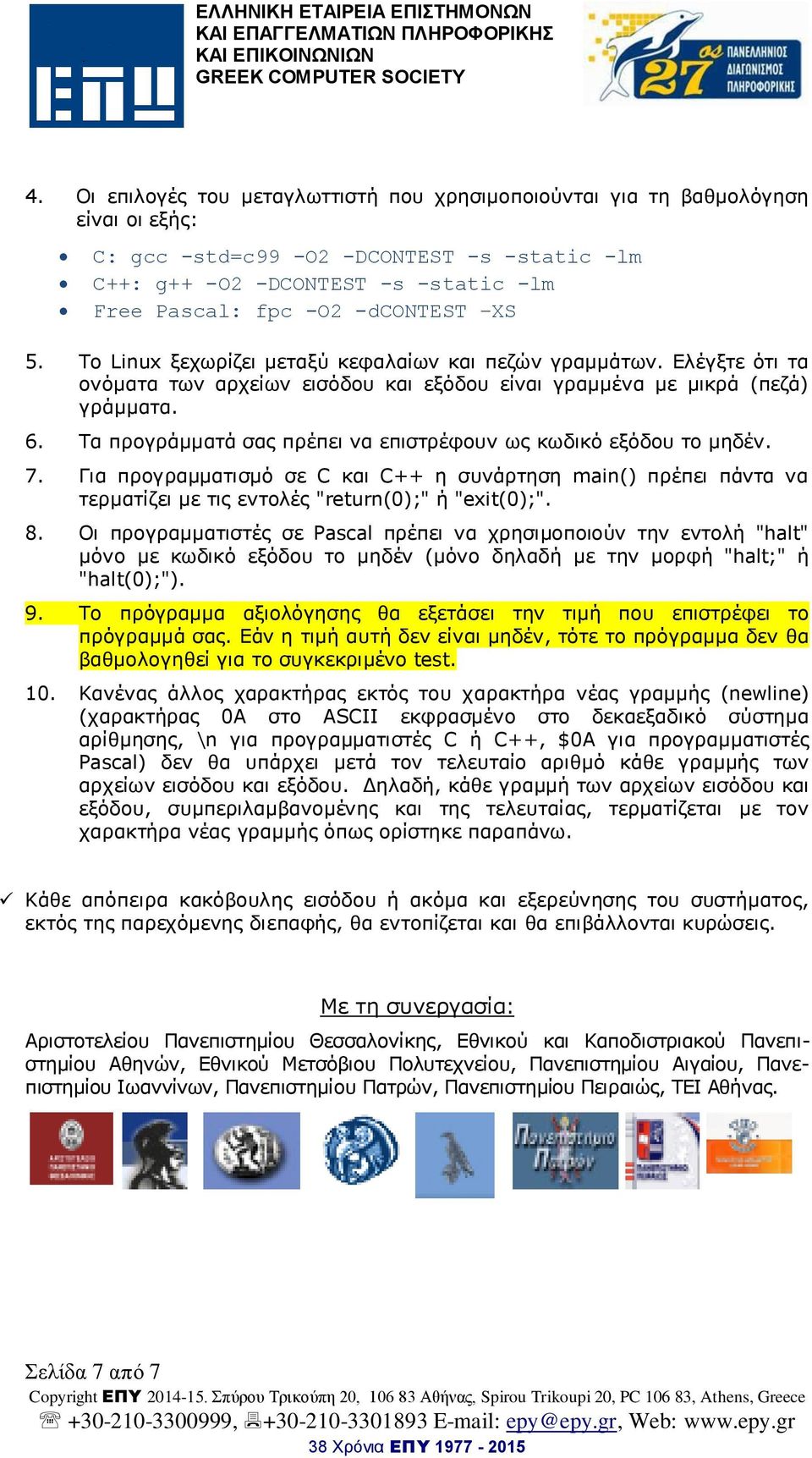 Τα προγράμματά σας πρέπει να επιστρέφουν ως κωδικό εξόδου το μηδέν. 7. Για προγραμματισμό σε C και C++ η συνάρτηση main() πρέπει πάντα να τερματίζει με τις εντολές "return(0);" ή "exit(0);". 8.