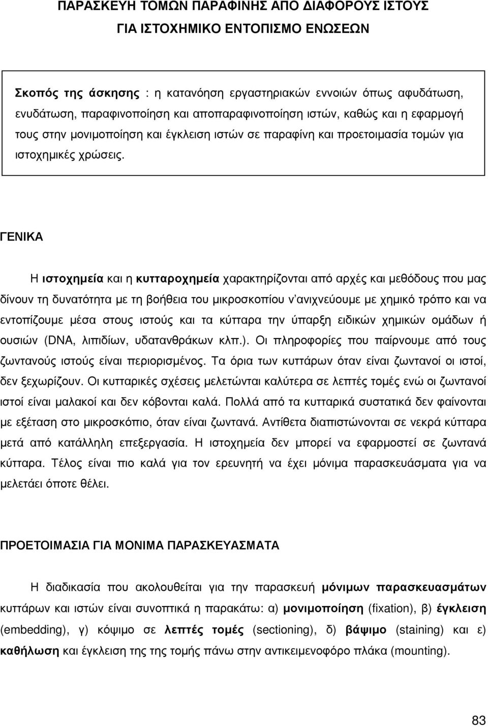 ΓΕΝΙΚΑ Η ιστοχηµεία και η κυτταροχηµεία χαρακτηρίζονται από αρχές και µεθόδους που µας δίνουν τη δυνατότητα µε τη βοήθεια του µικροσκοπίου ν ανιχνεύουµε µε χηµικό τρόπο και να εντοπίζουµε µέσα στους