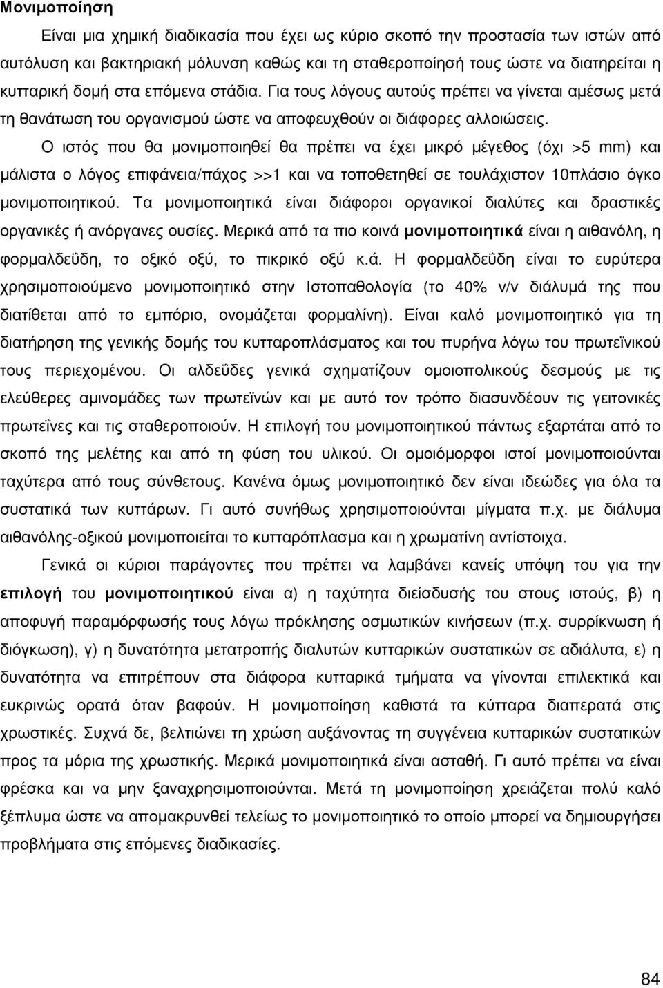 Ο ιστός που θα µονιµοποιηθεί θα πρέπει να έχει µικρό µέγεθος (όχι >5 mm) και µάλιστα ο λόγος επιφάνεια/πάχος >>1 και να τοποθετηθεί σε τουλάχιστον 10πλάσιο όγκο µονιµοποιητικού.