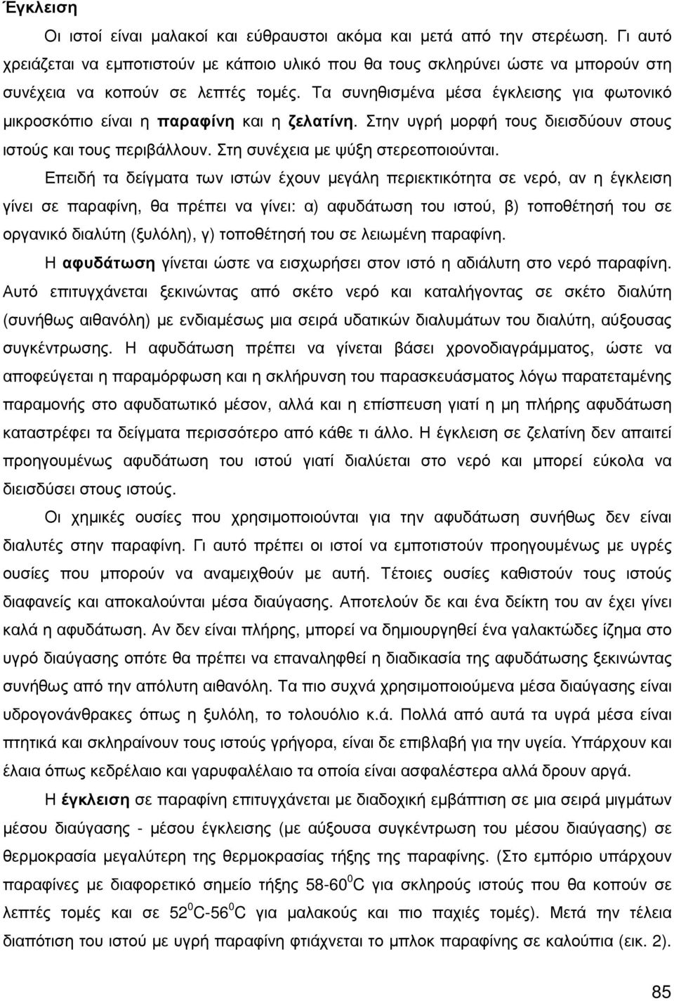 Τα συνηθισµένα µέσα έγκλεισης για φωτονικό µικροσκόπιο είναι η παραφίνη και η ζελατίνη. Στην υγρή µορφή τους διεισδύουν στους ιστούς και τους περιβάλλουν. Στη συνέχεια µε ψύξη στερεοποιούνται.