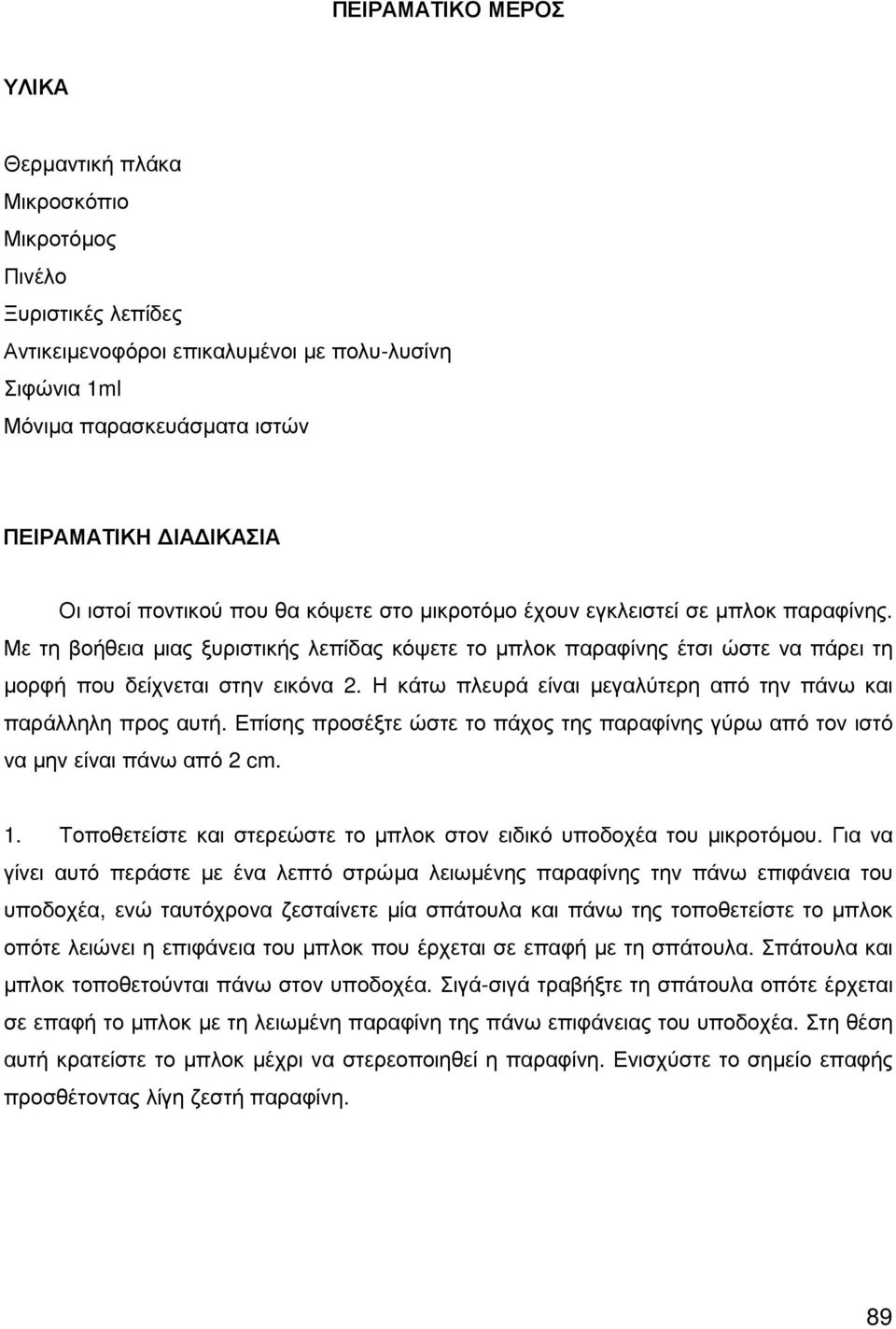 Η κάτω πλευρά είναι µεγαλύτερη από την πάνω και παράλληλη προς αυτή. Επίσης προσέξτε ώστε το πάχος της παραφίνης γύρω από τον ιστό να µην είναι πάνω από 2 cm. 1.