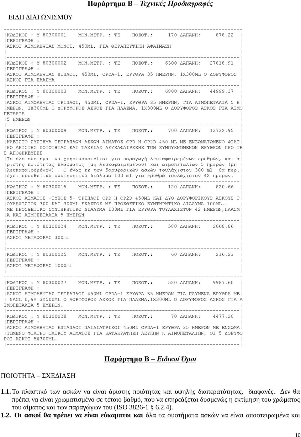 91 ΑΣΚΟΙ ΑΙΜΟΛΗΨΙΑΣ ΔΙΠΛΟΙ, 450ML, CPDA-1, ΕΡΥΘΡΑ 35 ΗΜΕΡΩΝ, 1Χ300ML Ο ΔΟΡΥΦΟΡΟΣ ΑΣΚΟΣ ΓΙΑ ΠΛΑΣΜΑ ΚΩΔΙΚΟΣ : Υ 80300003 ΜΟΝ.ΜΕΤΡ. : ΤΕ ΠΟΣΟΤ.: 6800 ΔΑΠΑΝΗ: 44999.