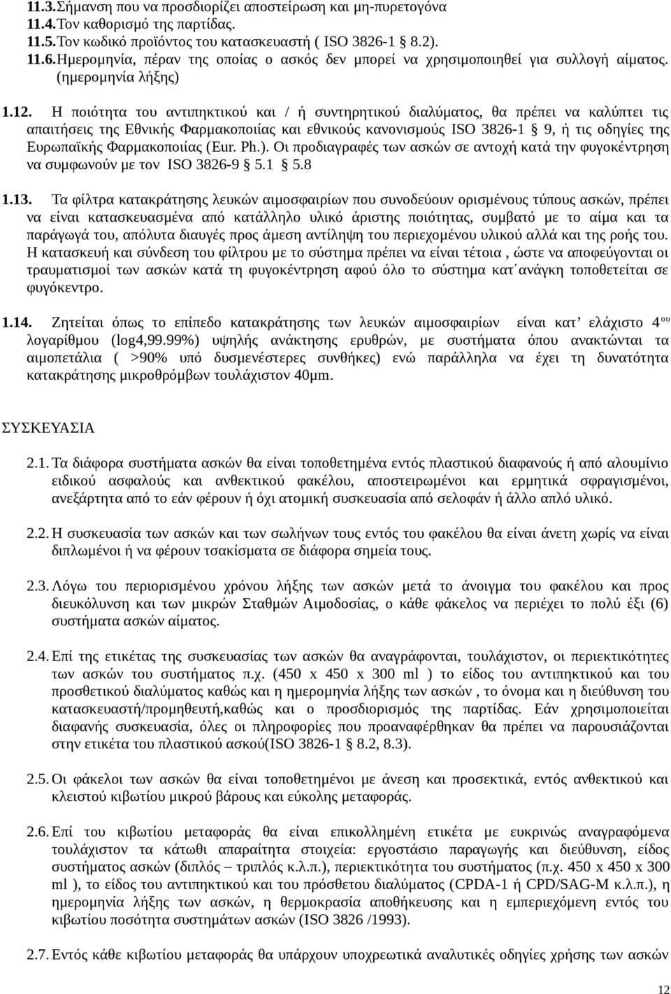 H ποιότητα του αντιπηκτικού και / ή συντηρητικού διαλύματος, θα πρέπει να καλύπτει τις απαιτήσεις της Εθνικής Φαρμακοποιίας και εθνικούς κανονισμούς ISO 3826-1 9, ή τις οδηγίες της Ευρωπαϊκής