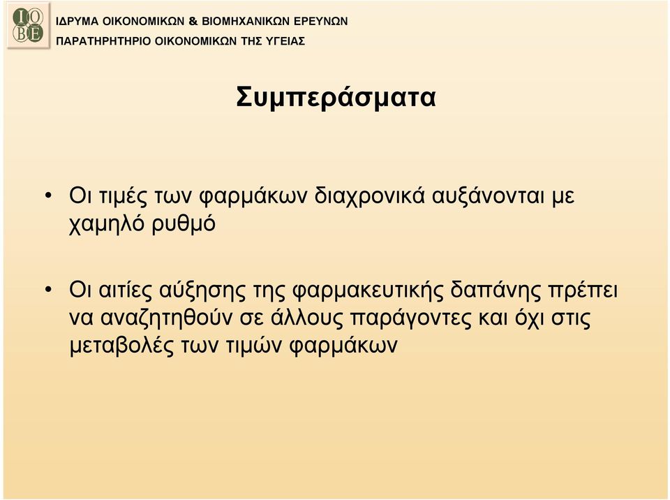 φαρμακευτικής δαπάνης πρέπει να αναζητηθούν σε