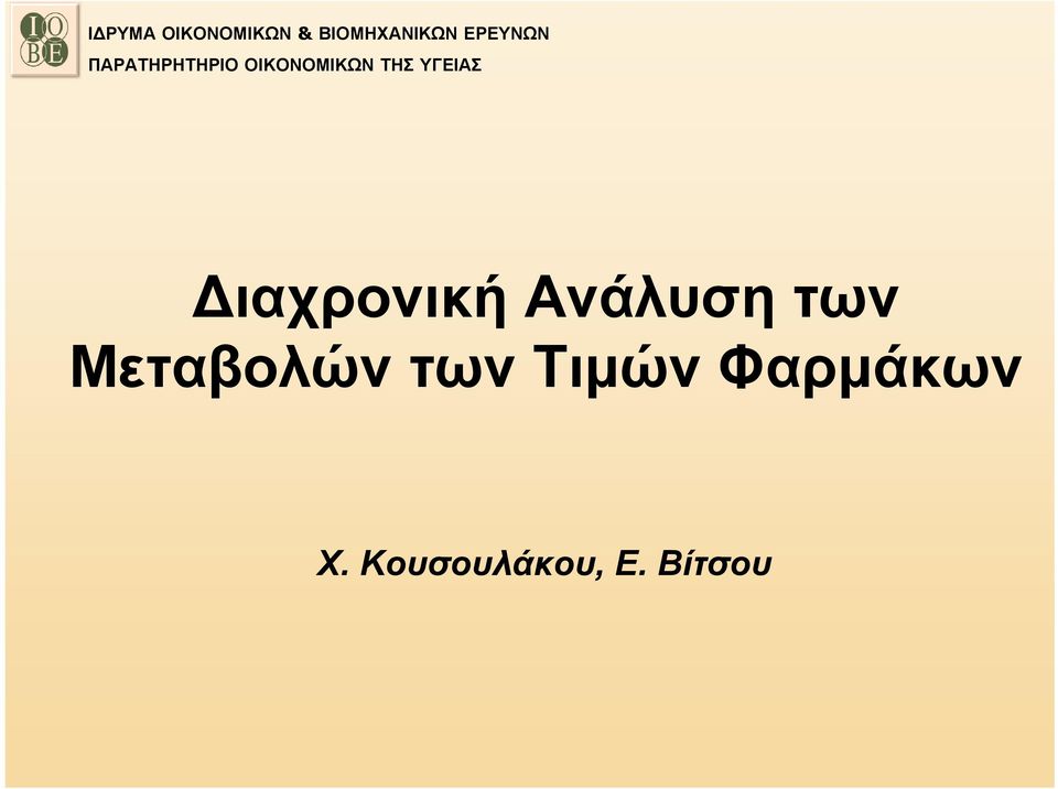 Τιμών Φαρμάκων Χ.