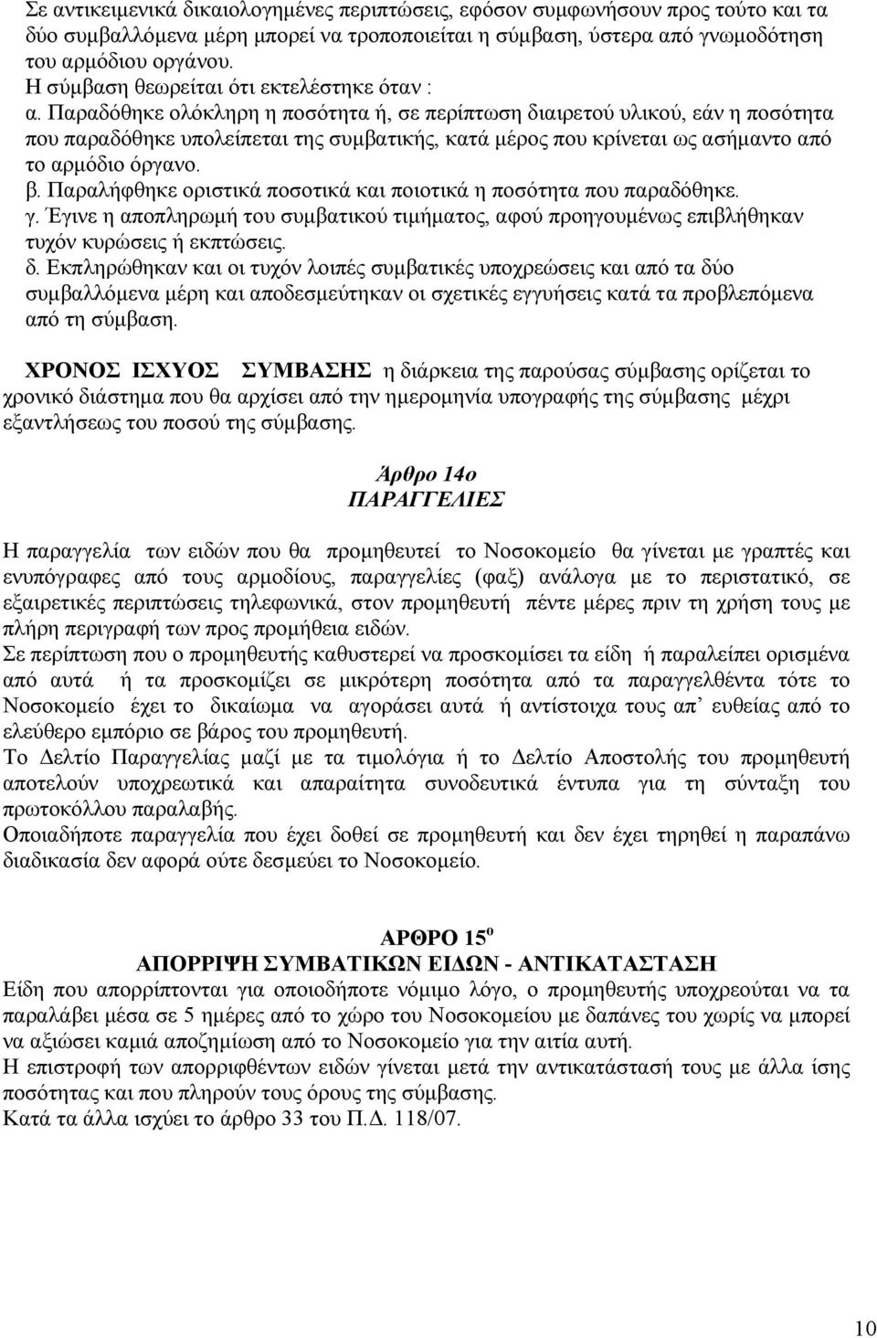 Παραδόθηκε ολόκληρη η ποσότητα ή, σε περίπτωση διαιρετού υλικού, εάν η ποσότητα που παραδόθηκε υπολείπεται της συµβατικής, κατά µέρος που κρίνεται ως ασήµαντο από το αρµόδιο όργανο. β.