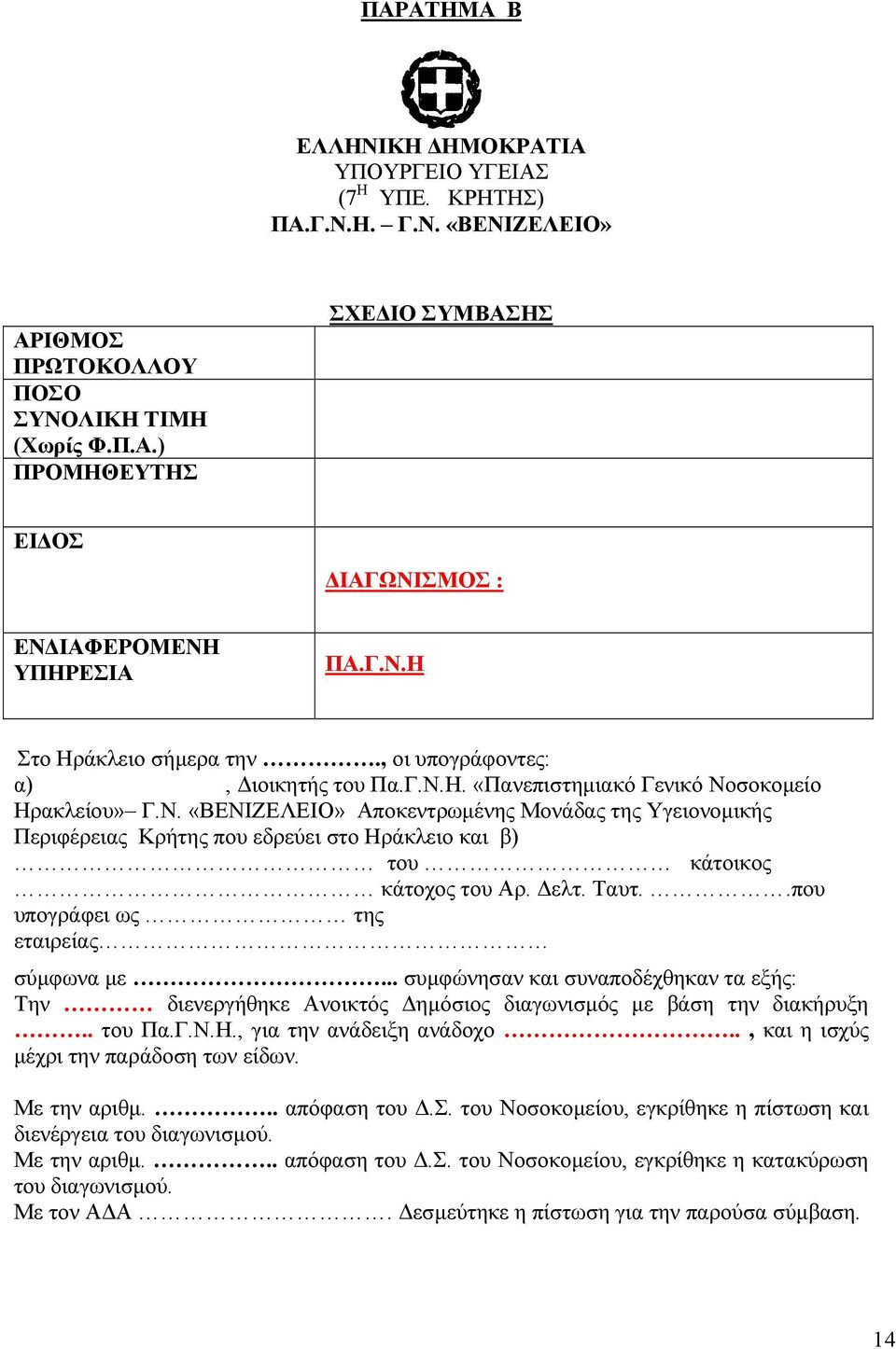 ελτ. Ταυτ..που υπογράφει ως της εταιρείας σύµφωνα µε... συµφώνησαν και συναποδέχθηκαν τα εξής: Την διενεργήθηκε Ανοικτός ηµόσιος διαγωνισµός µε βάση την διακήρυξη.. του Πα.Γ.Ν.Η.