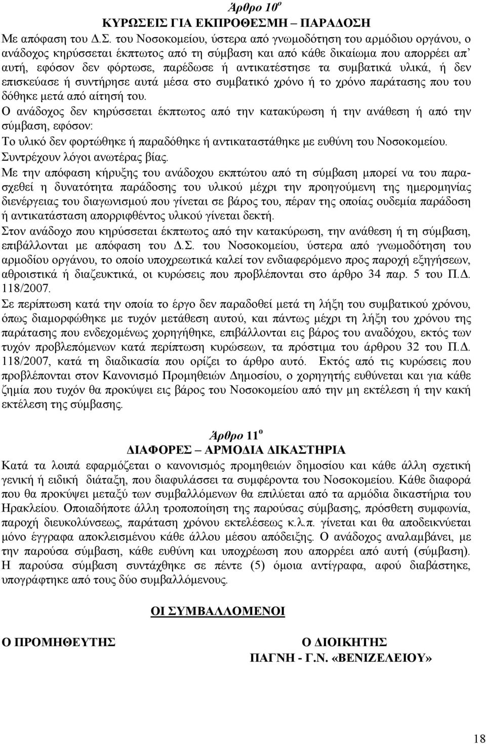 του Νοσοκοµείου, ύστερα από γνωµοδότηση του αρµόδιου οργάνου, ο ανάδοχος κηρύσσεται έκπτωτος από τη σύµβαση και από κάθε δικαίωµα που απορρέει απ αυτή, εφόσον δεν φόρτωσε, παρέδωσε ή αντικατέστησε τα