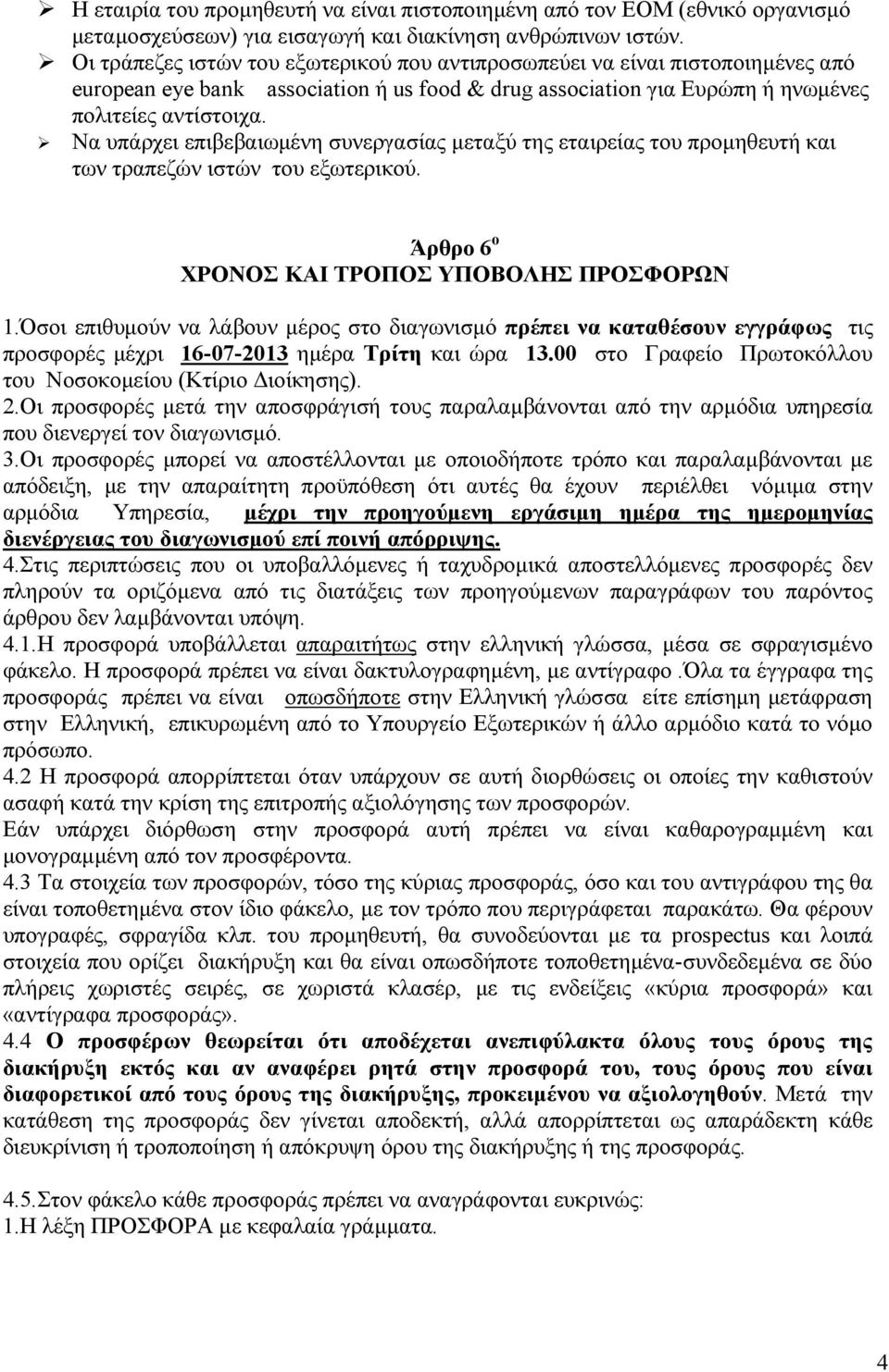 Να υπάρχει επιβεβαιωµένη συνεργασίας µεταξύ της εταιρείας του προµηθευτή και των τραπεζών ιστών του εξωτερικού. Άρθρο 6 ο ΧΡΟΝΟΣ ΚΑΙ ΤΡΟΠΟΣ ΥΠΟΒΟΛΗΣ ΠΡΟΣΦΟΡΩΝ 1.