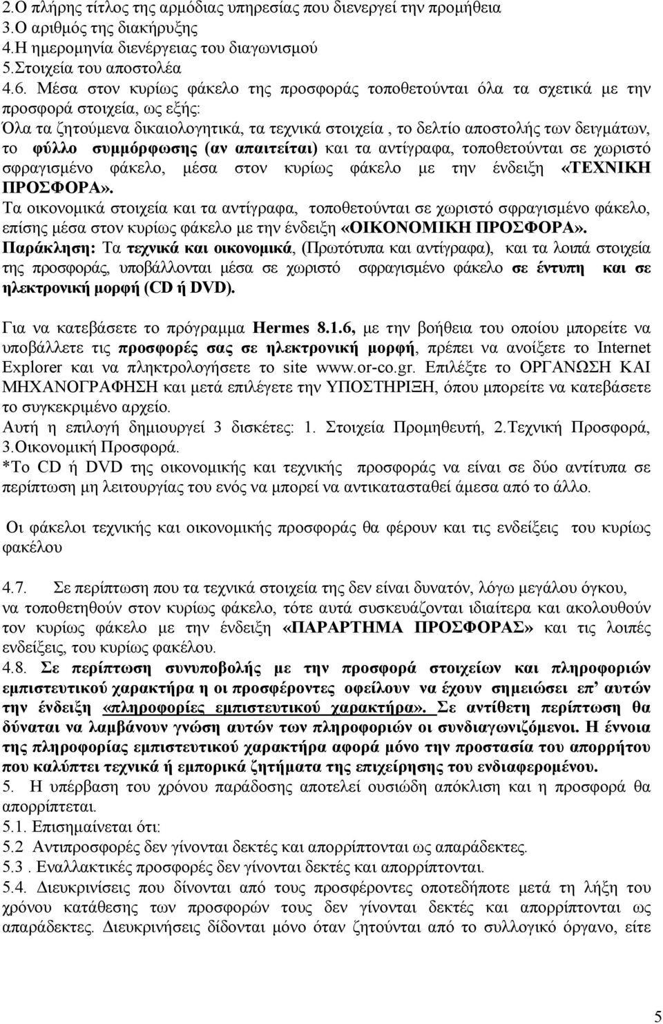 συµµόρφωσης (αν απαιτείται) και τα αντίγραφα, τοποθετούνται σε χωριστό σφραγισµένο φάκελο, µέσα στον κυρίως φάκελο µε την ένδειξη «ΤΕΧΝΙΚΗ ΠΡΟΣΦΟΡΑ».