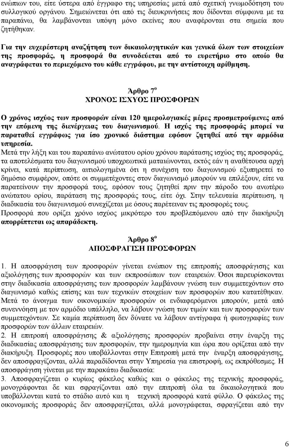 Για την ευχερέστερη αναζήτηση των δικαιολογητικών και γενικά όλων των στοιχείων της προσφοράς, η προσφορά θα συνοδεύεται από το ευρετήριο στο οποίο θα αναγράφεται το περιεχόµενο του κάθε εγγράφου, µε