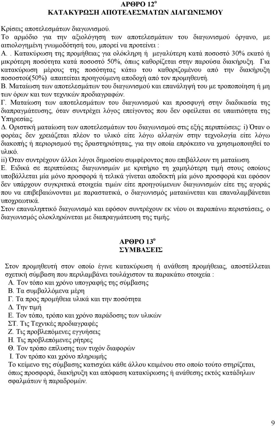 . Κατακύρωση της προµήθειας για ολόκληρη ή µεγαλύτερη κατά ποσοστό 30% εκατό ή µικρότερη ποσότητα κατά ποσοστό 50%, όπως καθορίζεται στην παρούσα διακήρυξη.