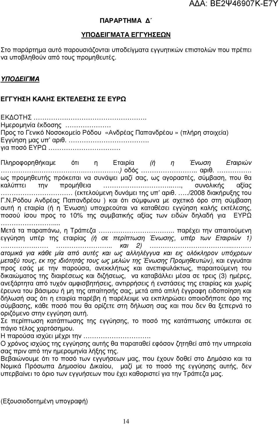 . για ποσό ΕΥΡΩ Πληροφορηθήκαµε ότι η Εταιρία (ή η Ένωση Εταιριών....) οδός.. αριθ.. ως προµηθευτής πρόκειται να συνάψει µαζί σας, ως αγοραστές, σύµβαση, που θα καλύπτει την προµήθεια.