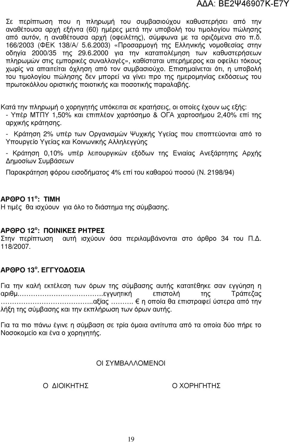 Επισηµαίνεται ότι, η υποβολή του τιµολογίου πώλησης δεν µπορεί να γίνει προ της ηµεροµηνίας εκδόσεως του πρωτοκόλλου οριστικής ποιοτικής και ποσοτικής παραλαβής.