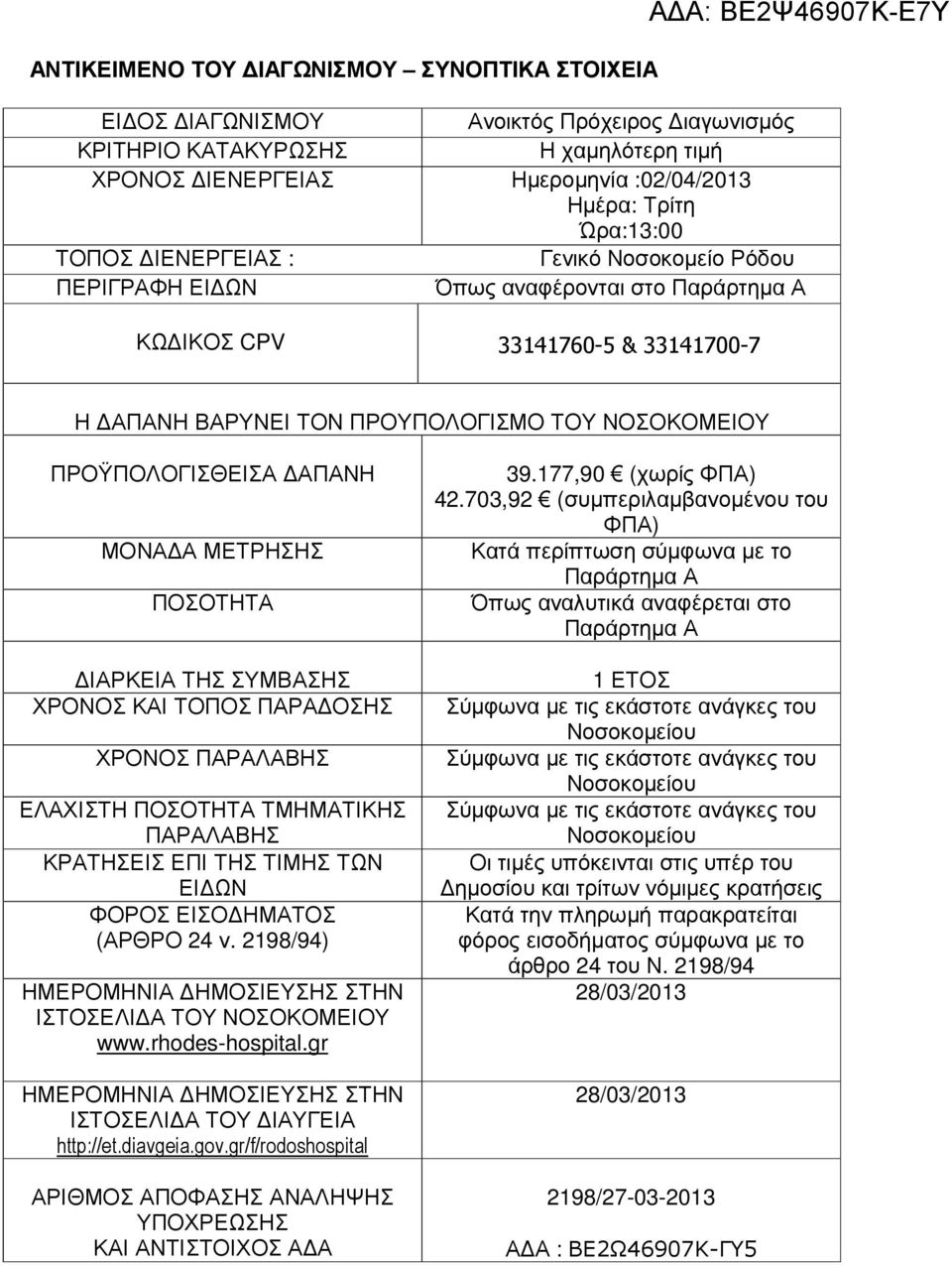 ΠΡΟΫΠΟΛΟΓΙΣΘΕΙΣΑ ΑΠΑΝΗ ΜΟΝΑ Α ΜΕΤΡΗΣΗΣ ΠΟΣΟΤΗΤΑ ΙΑΡΚΕΙΑ ΤΗΣ ΣΥΜΒΑΣΗΣ ΧΡΟΝΟΣ ΚΑΙ ΤΟΠΟΣ ΠΑΡΑ ΟΣΗΣ ΧΡΟΝΟΣ ΠΑΡΑΛΑΒΗΣ ΕΛΑΧΙΣΤΗ ΠΟΣΟΤΗΤΑ ΤΜΗΜΑΤΙΚΗΣ ΠΑΡΑΛΑΒΗΣ ΚΡΑΤΗΣΕΙΣ ΕΠΙ ΤΗΣ ΤΙΜΗΣ ΤΩΝ ΕΙ ΩΝ ΦΟΡΟΣ ΕΙΣΟ