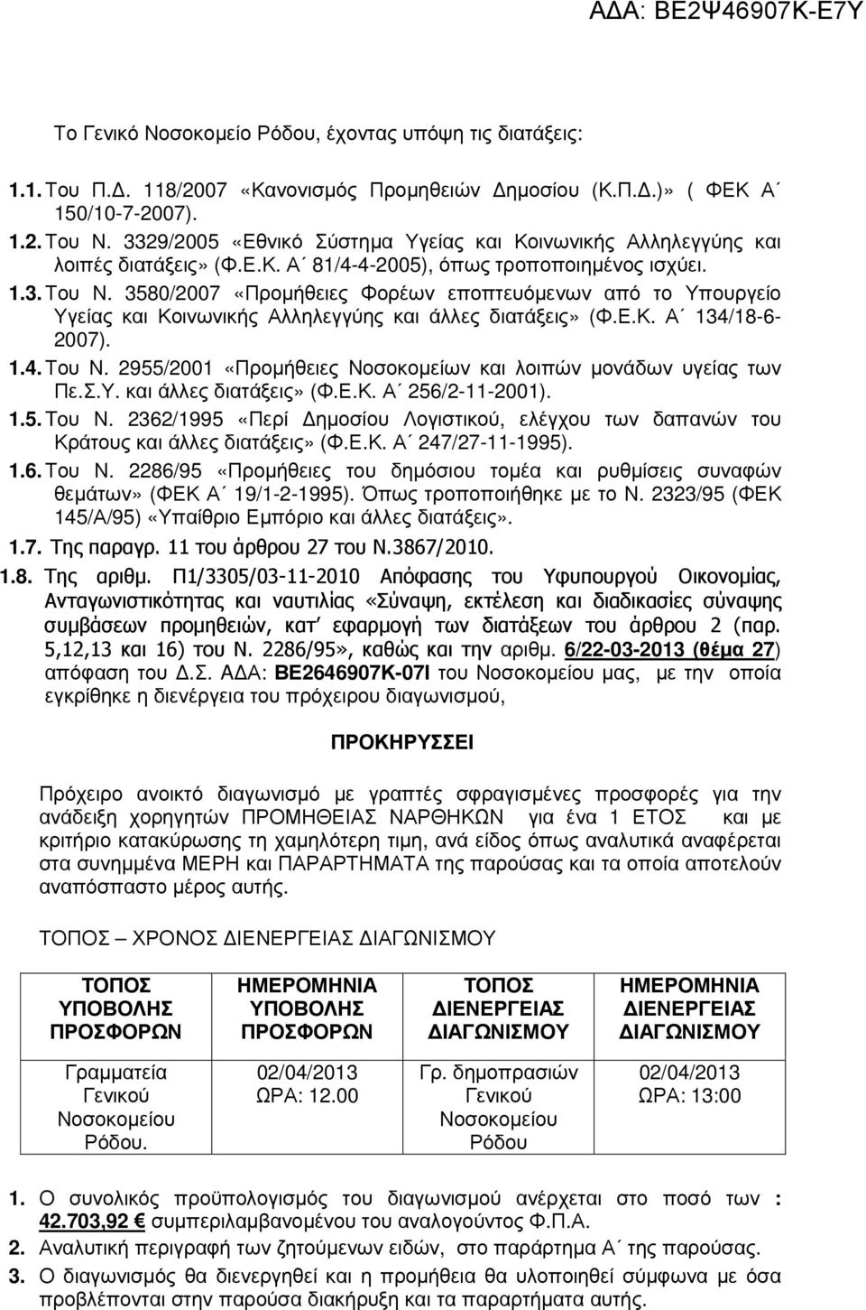 3580/2007 «Προµήθειες Φορέων εποπτευόµενων από το Υπουργείο Υγείας και Κοινωνικής Αλληλεγγύης και άλλες διατάξεις» (Φ.Ε.Κ. Α 134/18-6- 2007). 1.4. Του Ν.