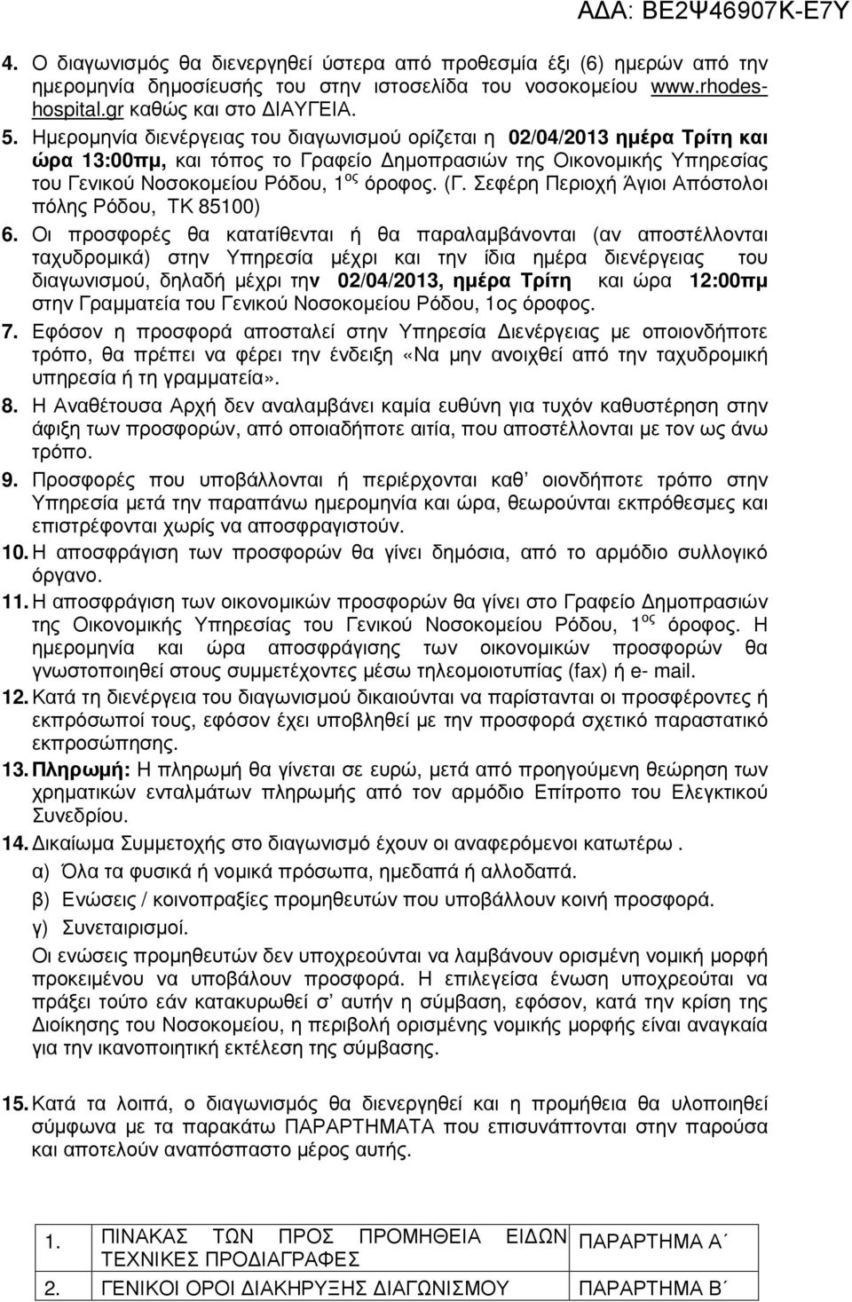 Σεφέρη Περιοχή Άγιοι Απόστολοι πόλης Ρόδου, ΤΚ 85100) 6.