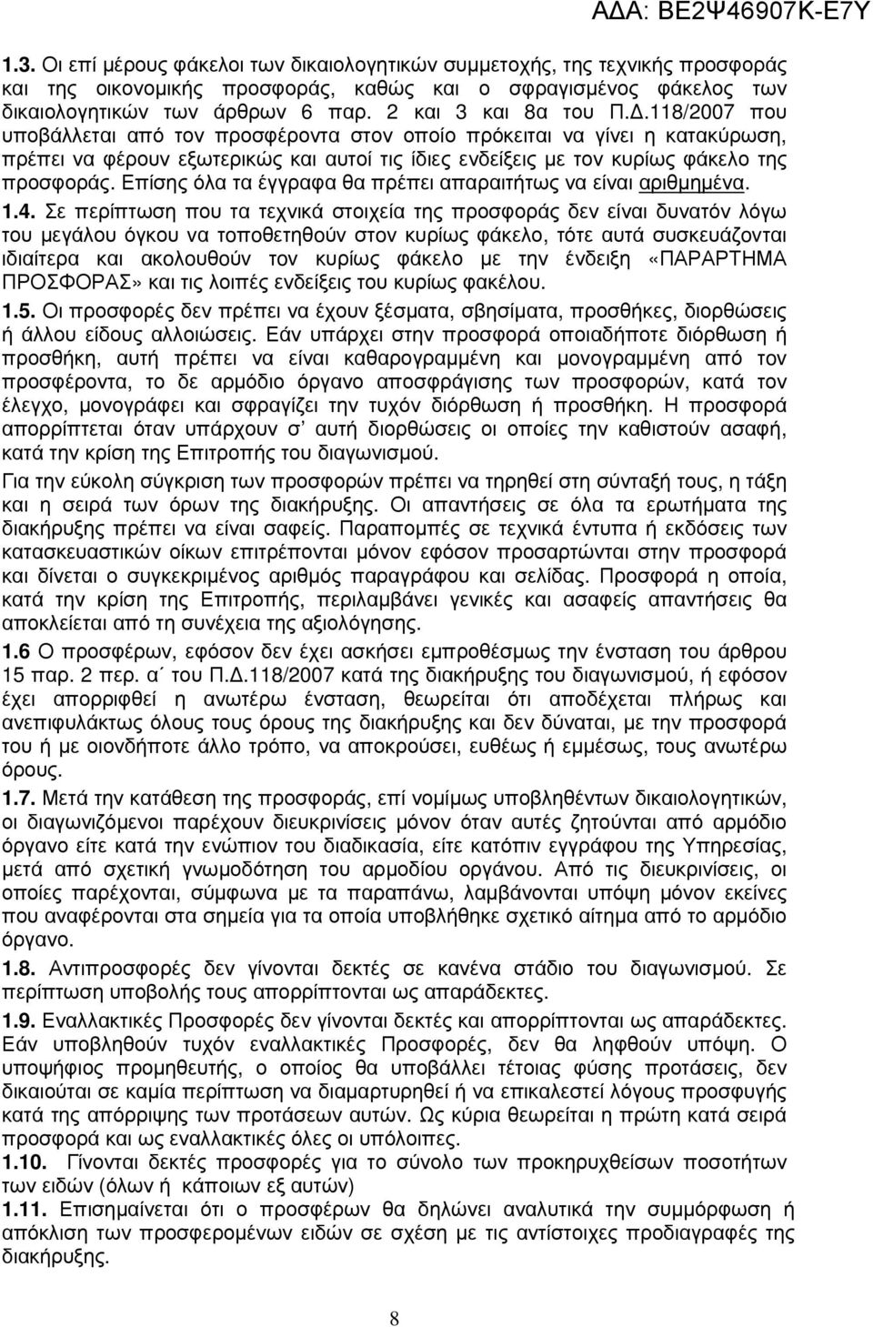 .118/2007 που υποβάλλεται από τον προσφέροντα στον οποίο πρόκειται να γίνει η κατακύρωση, πρέπει να φέρουν εξωτερικώς και αυτοί τις ίδιες ενδείξεις µε τον κυρίως φάκελο της προσφοράς.