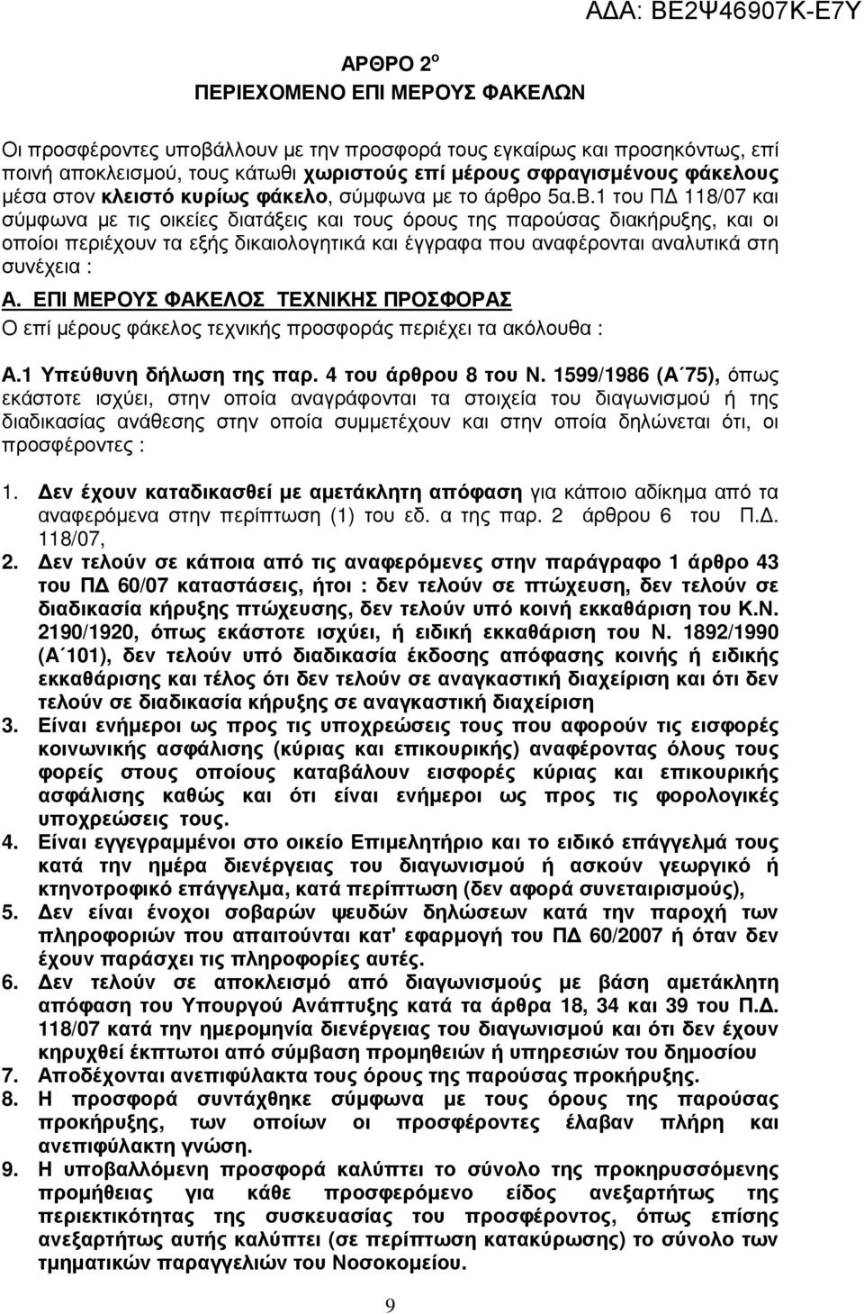 1 του Π 118/07 και σύµφωνα µε τις οικείες διατάξεις και τους όρους της παρούσας διακήρυξης, και οι οποίοι περιέχουν τα εξής δικαιολογητικά και έγγραφα που αναφέρονται αναλυτικά στη συνέχεια : Α.