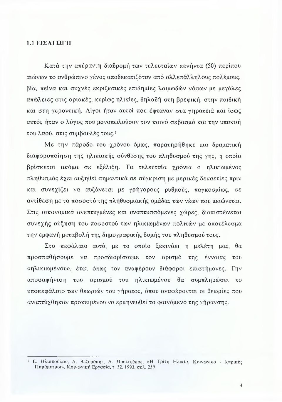 Λίγοι ήταν αυτοί που έφταναν στα γηρατειά και ίσως αυτός ήταν ο λόγος που μονοπωλούσαν τον κοινό σεβασμό και την υπακοή του λαού, στις συμβουλές τους.