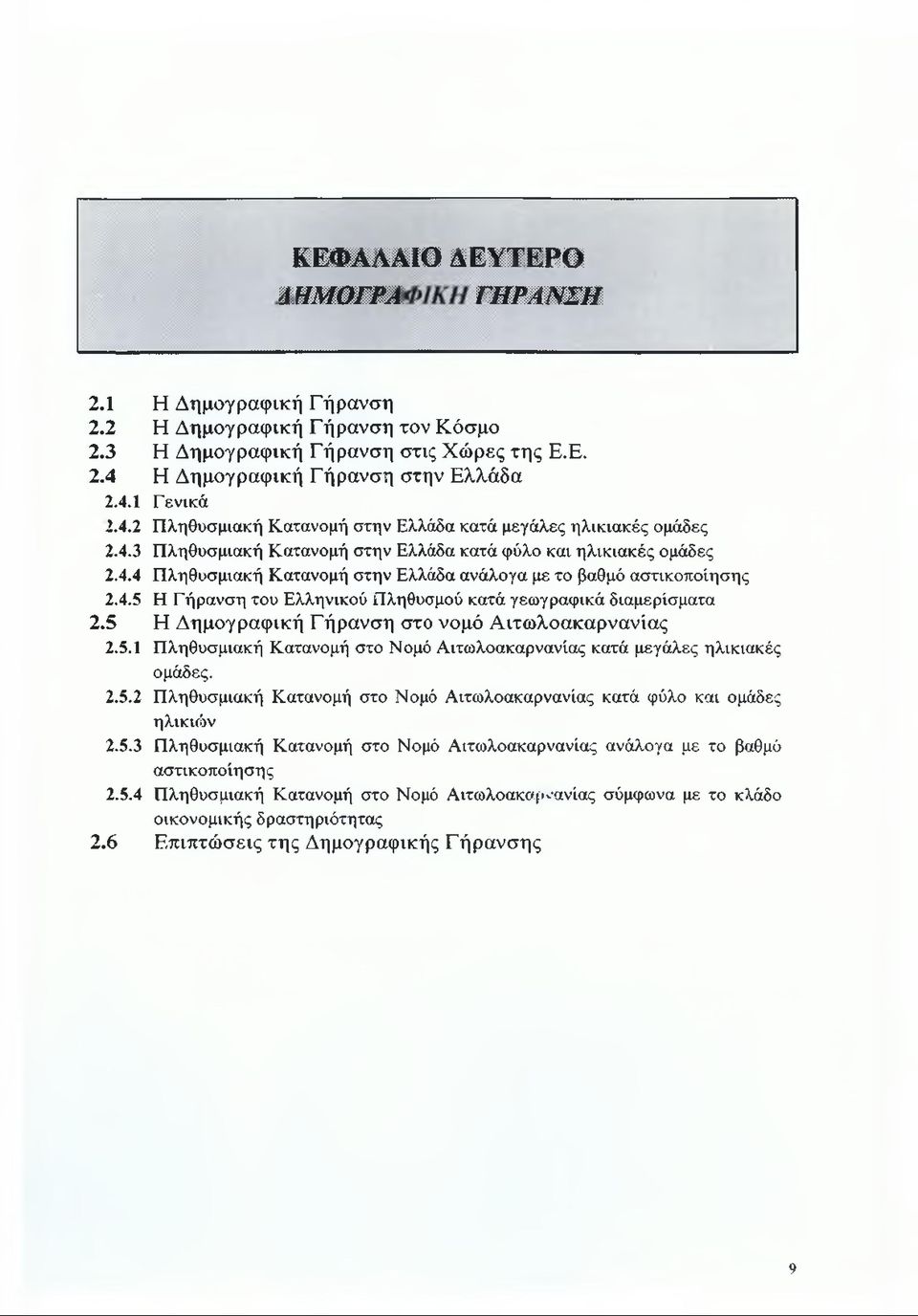 4.5 Η Γ ήρανση του Ελληνικού Πληθυσμού κατά γεωγραφικά διαμερίσματα 2.5 Η Δημογραφική Γ ήρανση στο νομό Αιτωλοακαρνανίας 2.5.1 Πληθυσμιακή Κατανομή στο Νομό Αιτωλοακαρνανίας κατά μεγάλες ηλικιακές ομάδες.