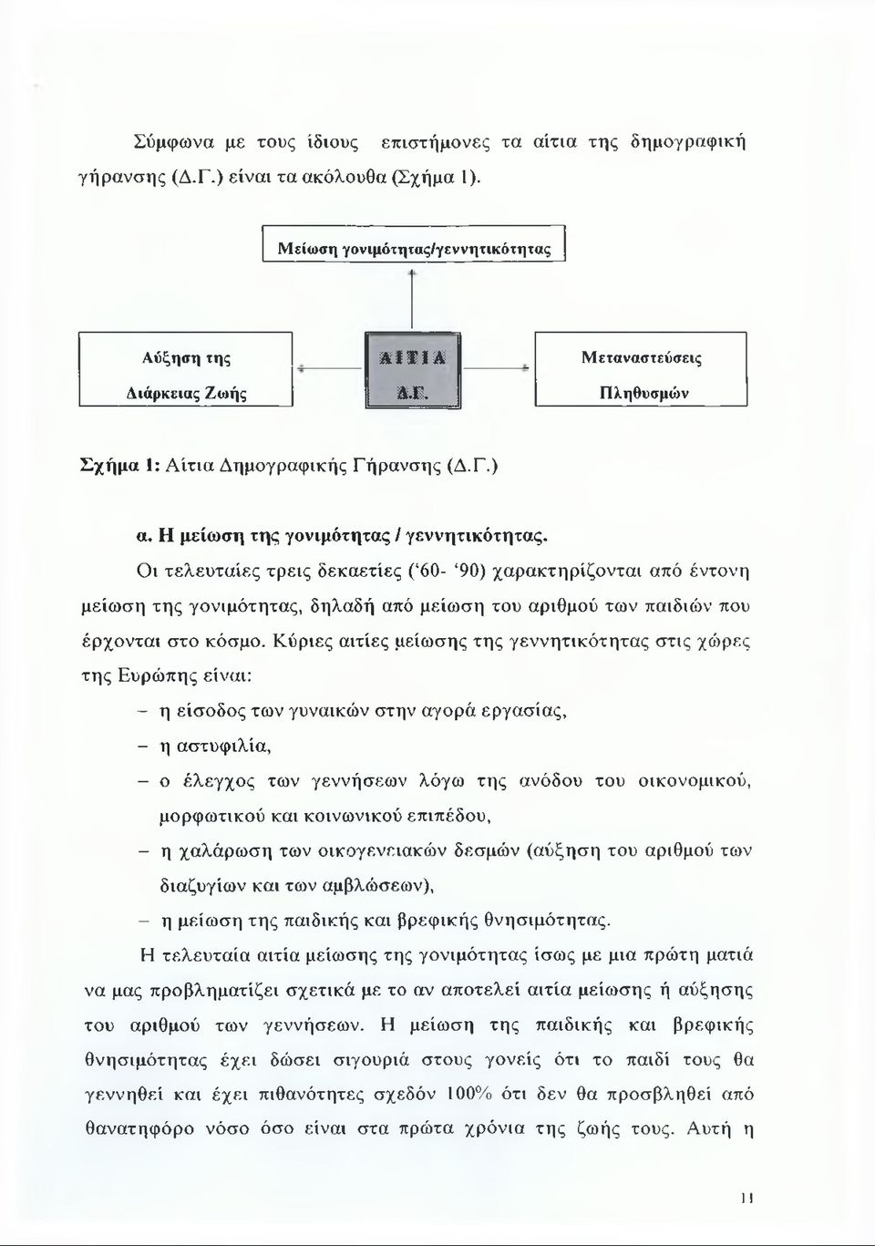 Οι τελευταίες τρεις δεκαετίες ( 60-90) χαρακτηρίζονται από έντονη μείωση της γονιμότητας, δηλαδή από μείωση του αριθμού των παιδιών που έρχονται στο κόσμο.