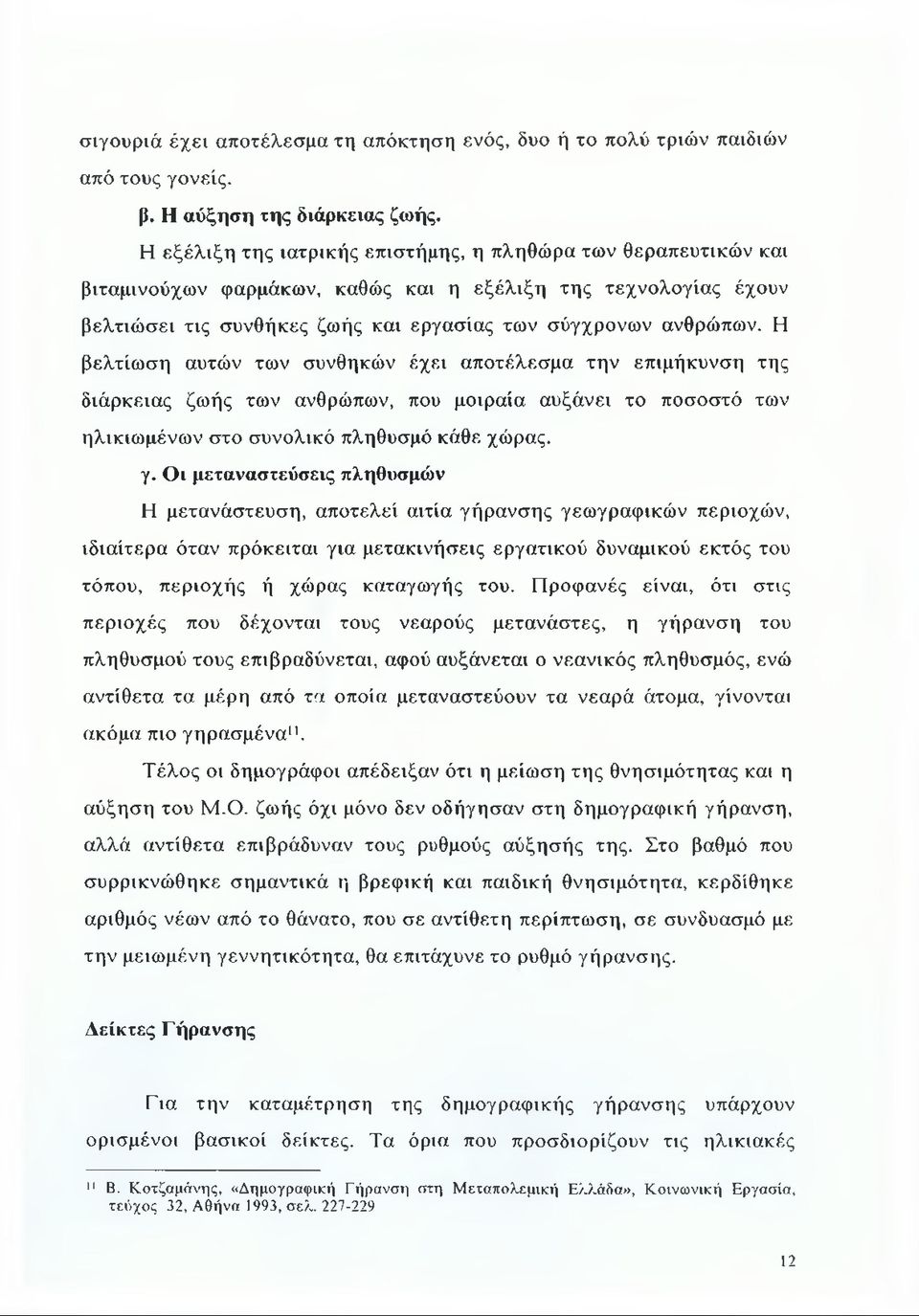 Η βελτίωση αυτών των συνθηκών έχει αποτέλεσμα την επιμήκυνση της διάρκειας ζωής των ανθρώπων, που μοιραία αυξάνει το ποσοστό των ηλικιωμένων στο συνολικό πληθυσμό κάθε χώρας. γ.