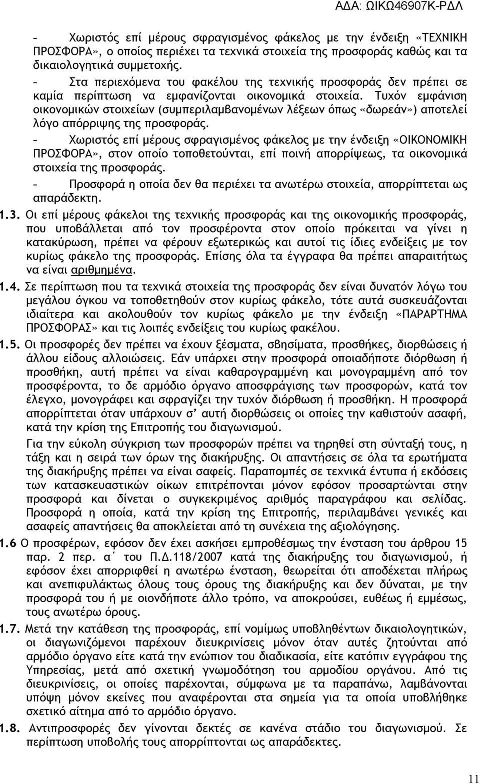 Τυχόν εµφάνιση οικονοµικών στοιχείων (συµπεριλαµβανοµένων λέξεων όπως «δωρεάν») αποτελεί λόγο απόρριψης της προσφοράς.