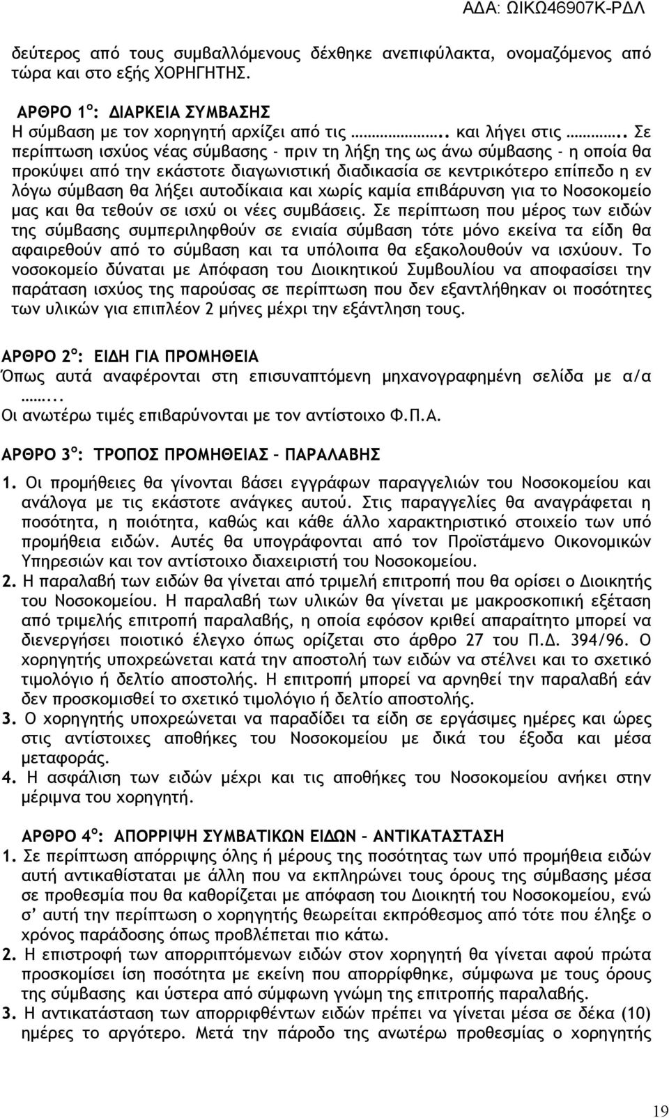 χωρίς καµία επιβάρυνση για το Νοσοκοµείο µας και θα τεθούν σε ισχύ οι νέες συµβάσεις.
