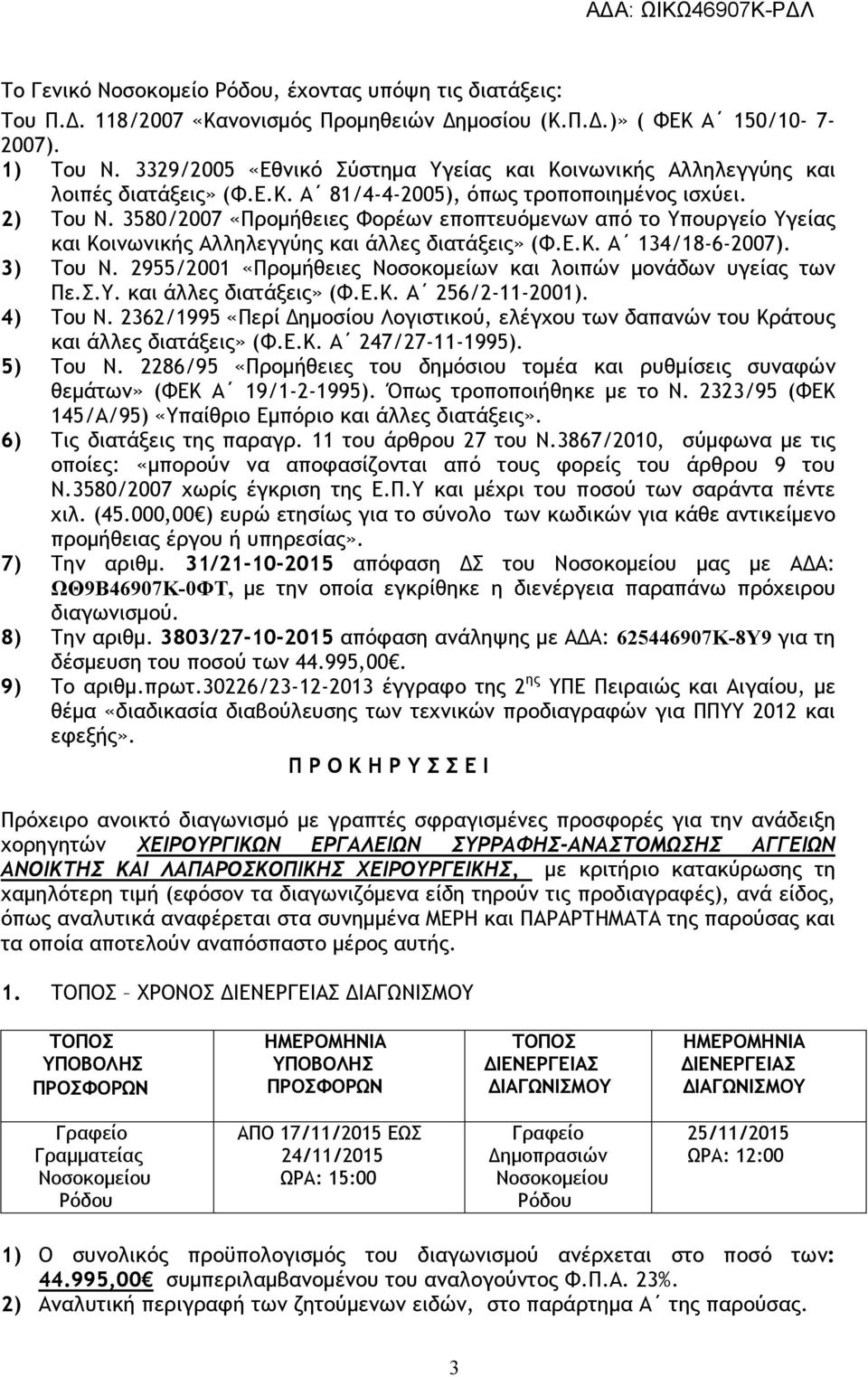 3580/2007 «Προµήθειες Φορέων εποπτευόµενων από το Υπουργείο Υγείας και Κοινωνικής Αλληλεγγύης και άλλες διατάξεις» (Φ.Ε.Κ. Α 134/18-6-2007). 3) Του Ν.