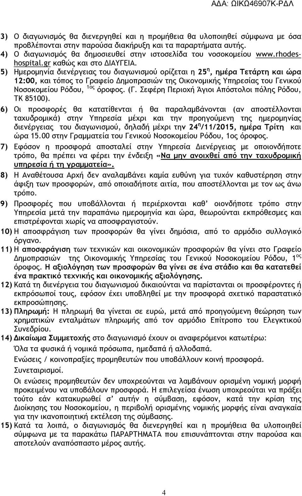 5) Ηµεροµηνία διενέργειας του διαγωνισµού ορίζεται η 25 η, ηµέρα Τετάρτη και ώρα 12:00, και τόπος το Γραφείο ηµοπρασιών της Οικονοµικής Υπηρεσίας του Γενικού Νοσοκοµείου Ρόδου, 1ος όροφος. (Γ.