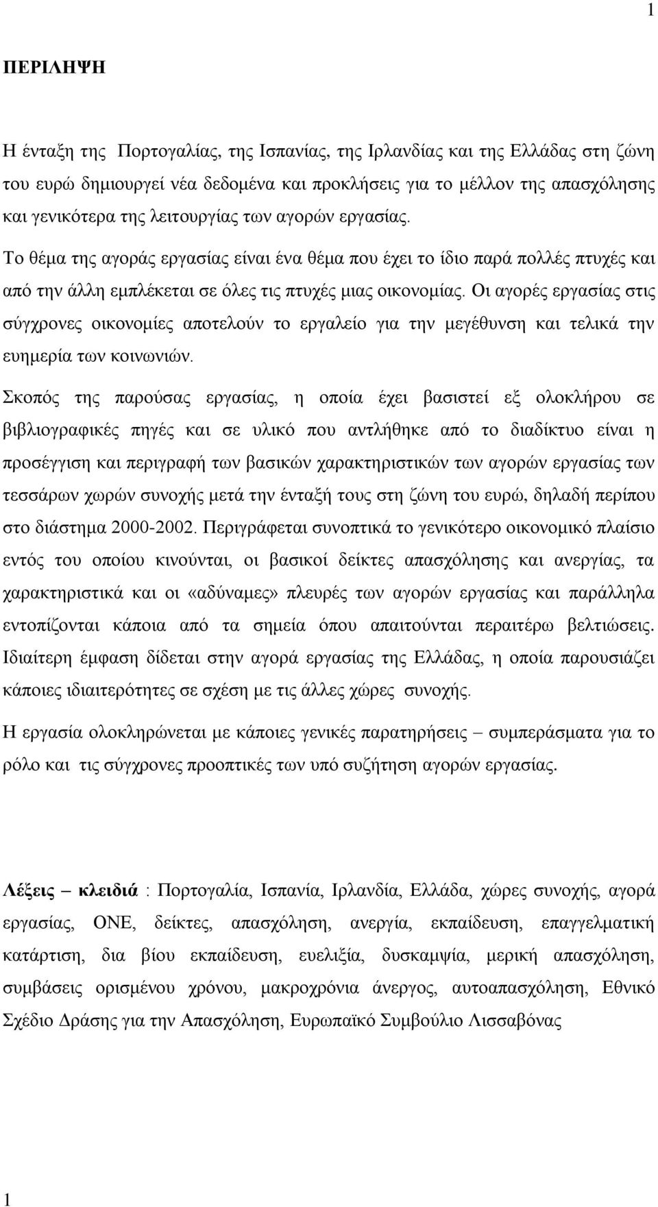 Οη αγνξέο εξγαζίαο ζηηο ζχγρξνλεο νηθνλνκίεο απνηεινχλ ην εξγαιείν γηα ηελ κεγέζπλζε θαη ηειηθά ηελ επεκεξία ησλ θνηλσληψλ.