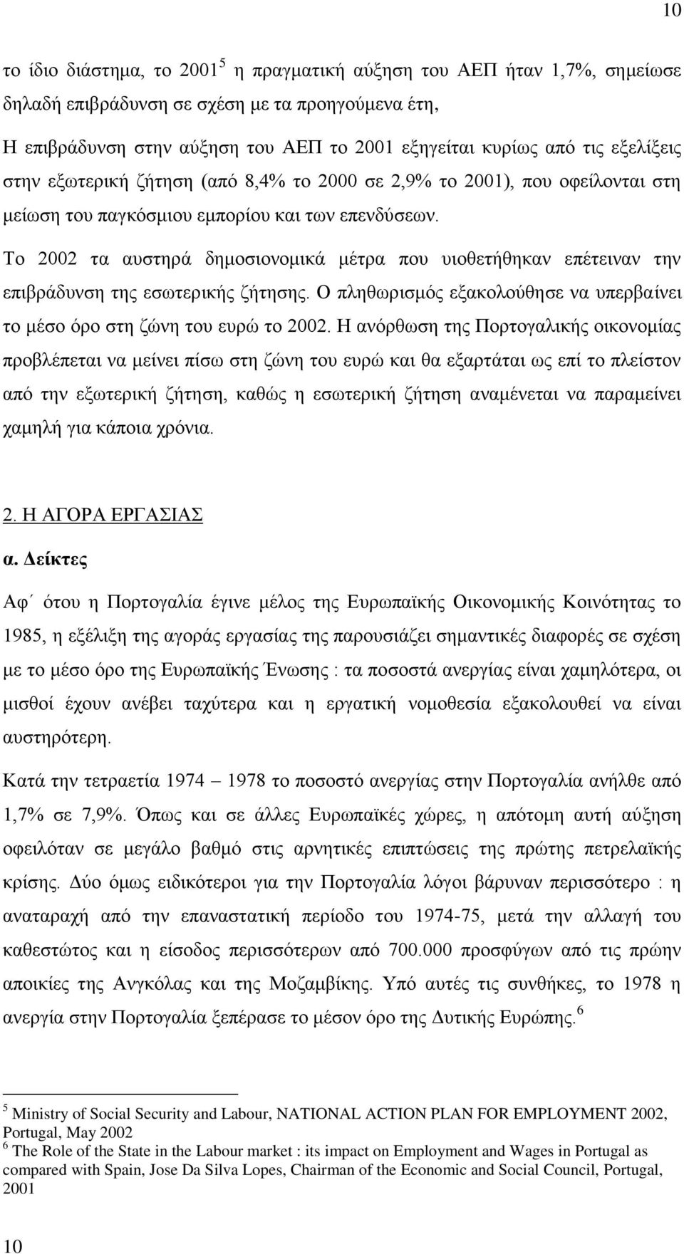 Σν 2002 ηα απζηεξά δεκνζηνλνκηθά κέηξα πνπ πηνζεηήζεθαλ επέηεηλαλ ηελ επηβξάδπλζε ηεο εζσηεξηθήο δήηεζεο. Ο πιεζσξηζκφο εμαθνινχζεζε λα ππεξβαίλεη ην κέζν φξν ζηε δψλε ηνπ επξψ ην 2002.