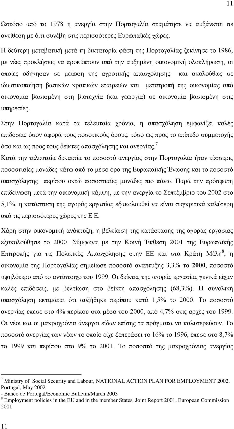 απαζρφιεζεο θαη αθνινχζσο ζε ηδησηηθνπνίεζε βαζηθψλ θξαηηθψλ εηαηξεηψλ θαη κεηαηξνπή ηεο νηθνλνκίαο απφ νηθνλνκία βαζηζκέλε ζηε βηνηερλία (θαη γεσξγία) ζε νηθνλνκία βαζηζκέλε ζηηο ππεξεζίεο.