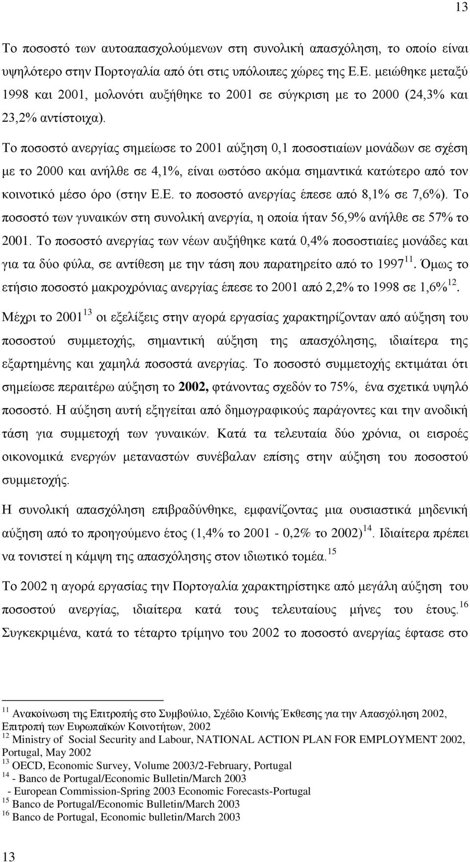 Σν πνζνζηφ αλεξγίαο ζεκείσζε ην 2001 αχμεζε 0,1 πνζνζηηαίσλ κνλάδσλ ζε ζρέζε κε ην 2000 θαη αλήιζε ζε 4,1%, είλαη σζηφζν αθφκα ζεκαληηθά θαηψηεξν απφ ηνλ θνηλνηηθφ κέζν φξν (ζηελ Δ.